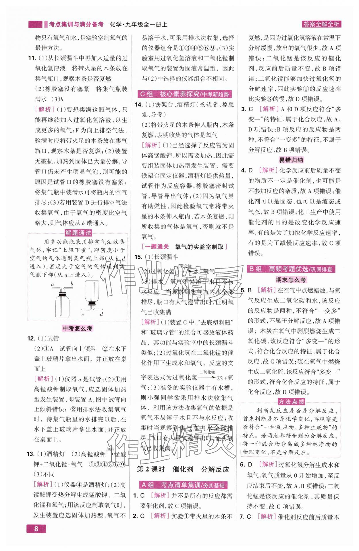 2024年考點(diǎn)集訓(xùn)與滿分備考九年級化學(xué)全一冊上人教版 第8頁