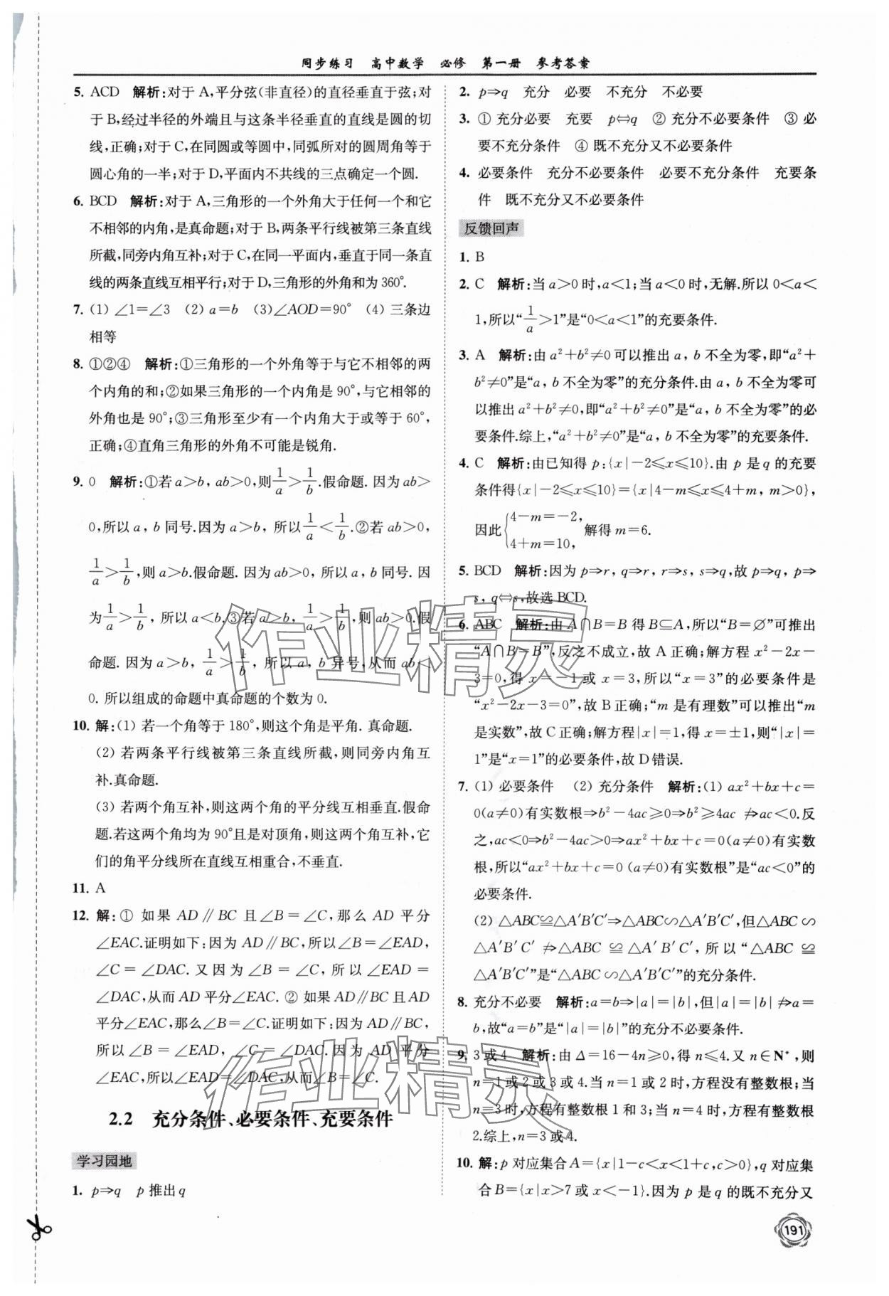 2024年同步練習(xí)江蘇高中數(shù)學(xué)必修第一冊蘇教版 第5頁