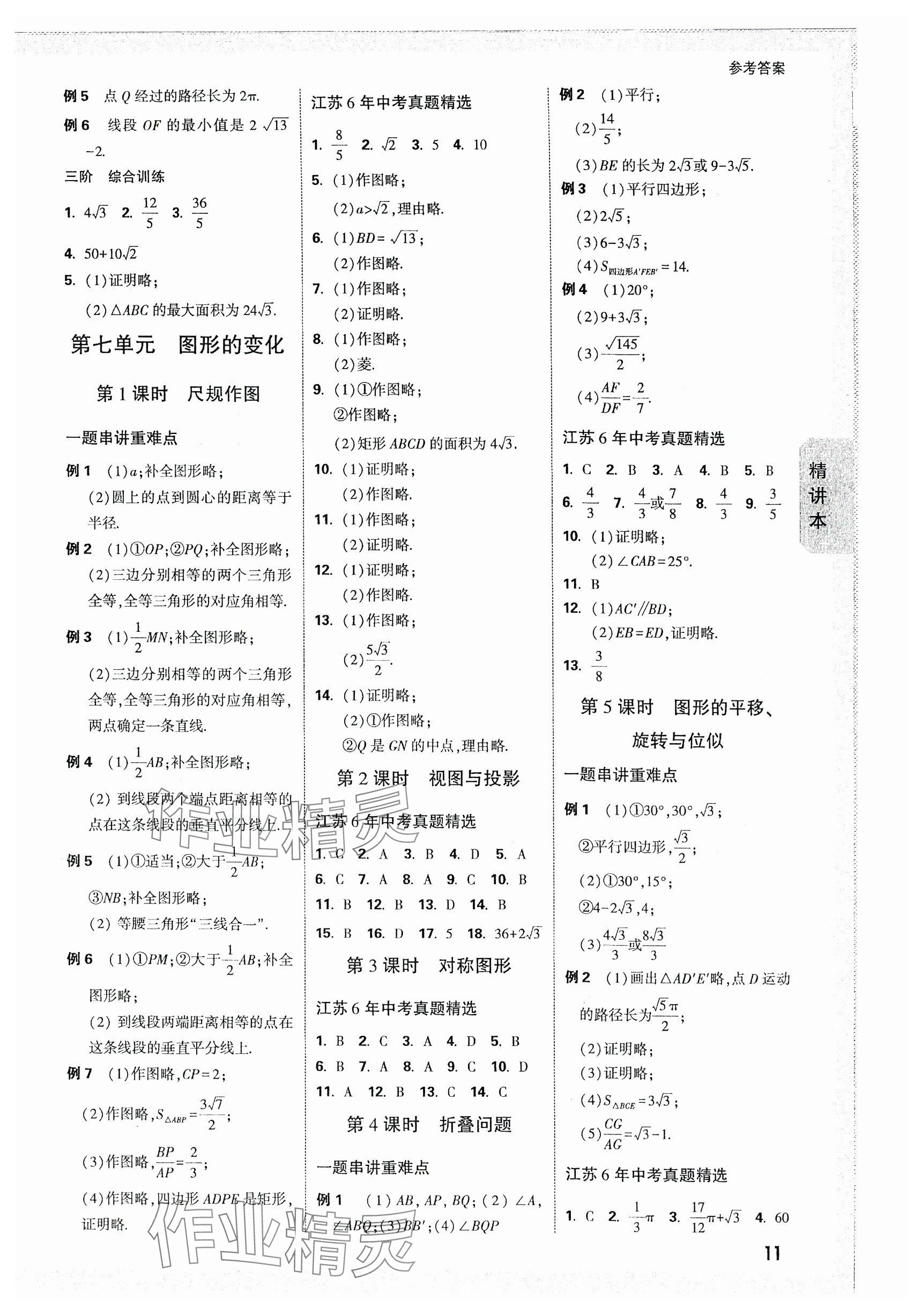 2024年万唯中考试题研究数学江苏专版 参考答案第11页