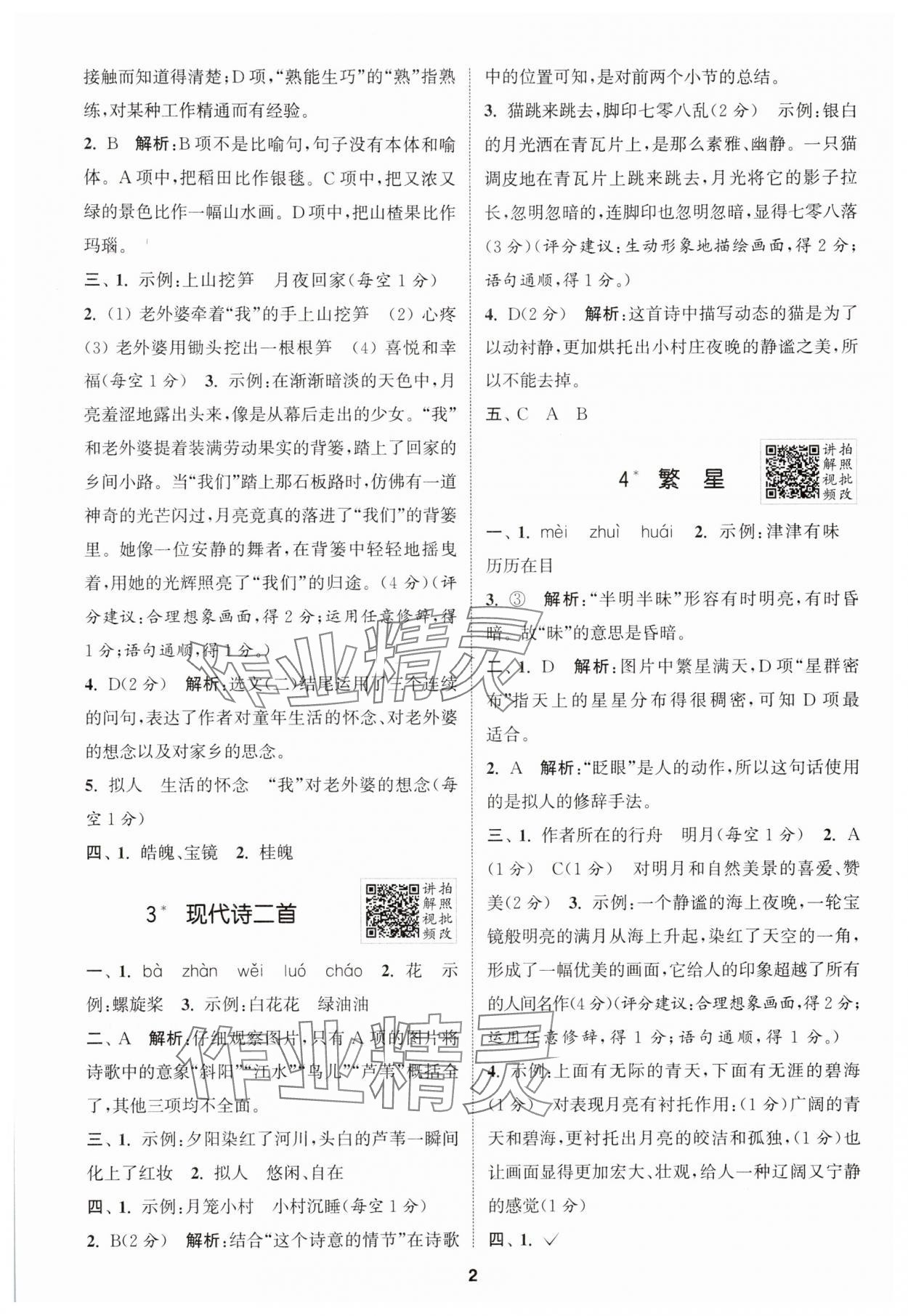 2025年拔尖特訓(xùn)四年級(jí)語文上冊人教版浙江專版 第2頁
