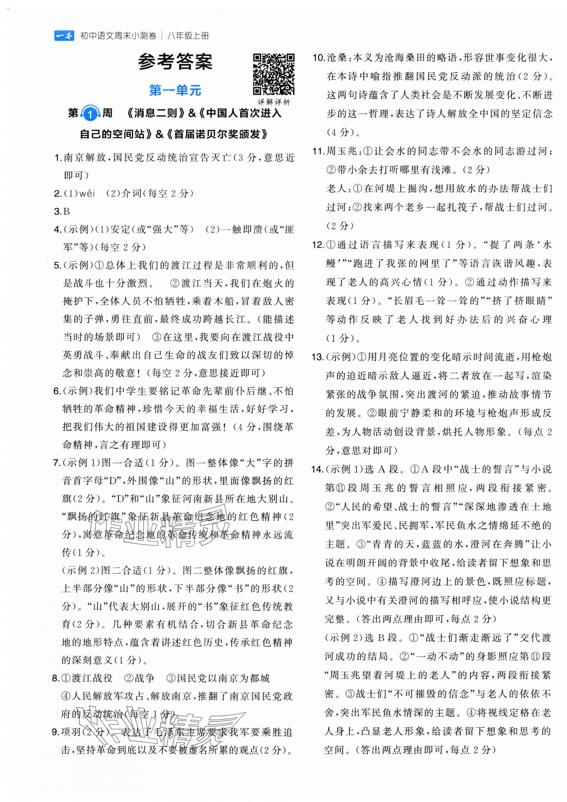 2025年一本周末小测卷八年级语文上册人教版 第1页