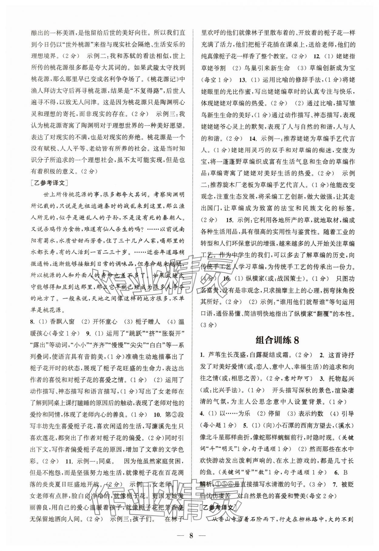 2024年通城學典初中語文閱讀組合訓練八年級語文下冊人教版江蘇專版 參考答案第8頁