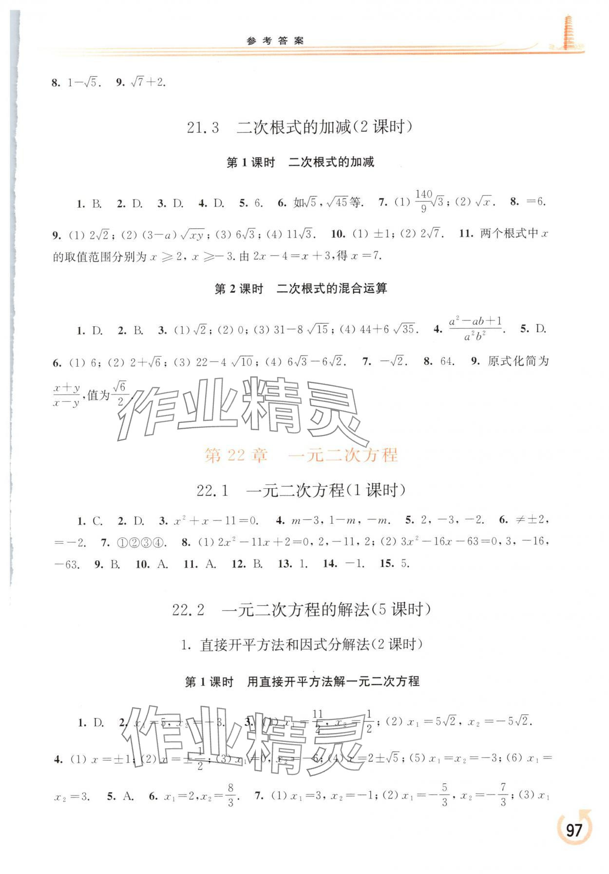 2025年同步练习册华东师范大学出版社九年级数学上册华师大版重庆专版 参考答案第2页