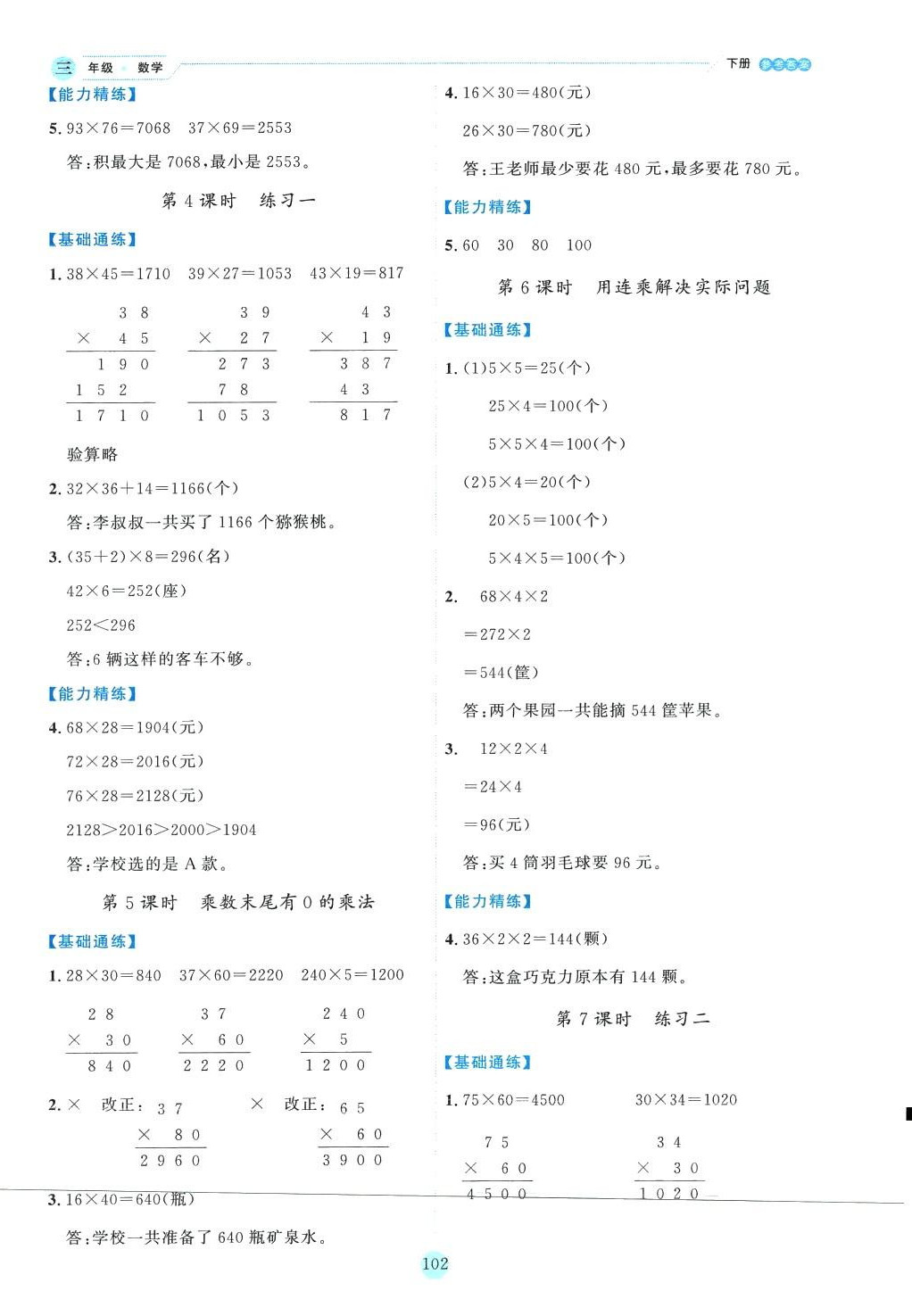 2024年優(yōu)秀生作業(yè)本三年級數(shù)學(xué)下冊蘇教版 參考答案第2頁