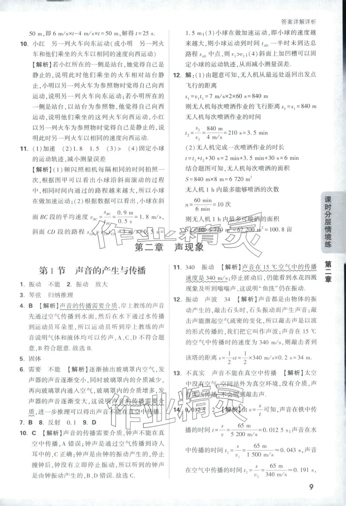 2026年情景題與中考新考法八年級(jí)物理上冊(cè)人教版&nbsp;參考答案第9頁(yè)