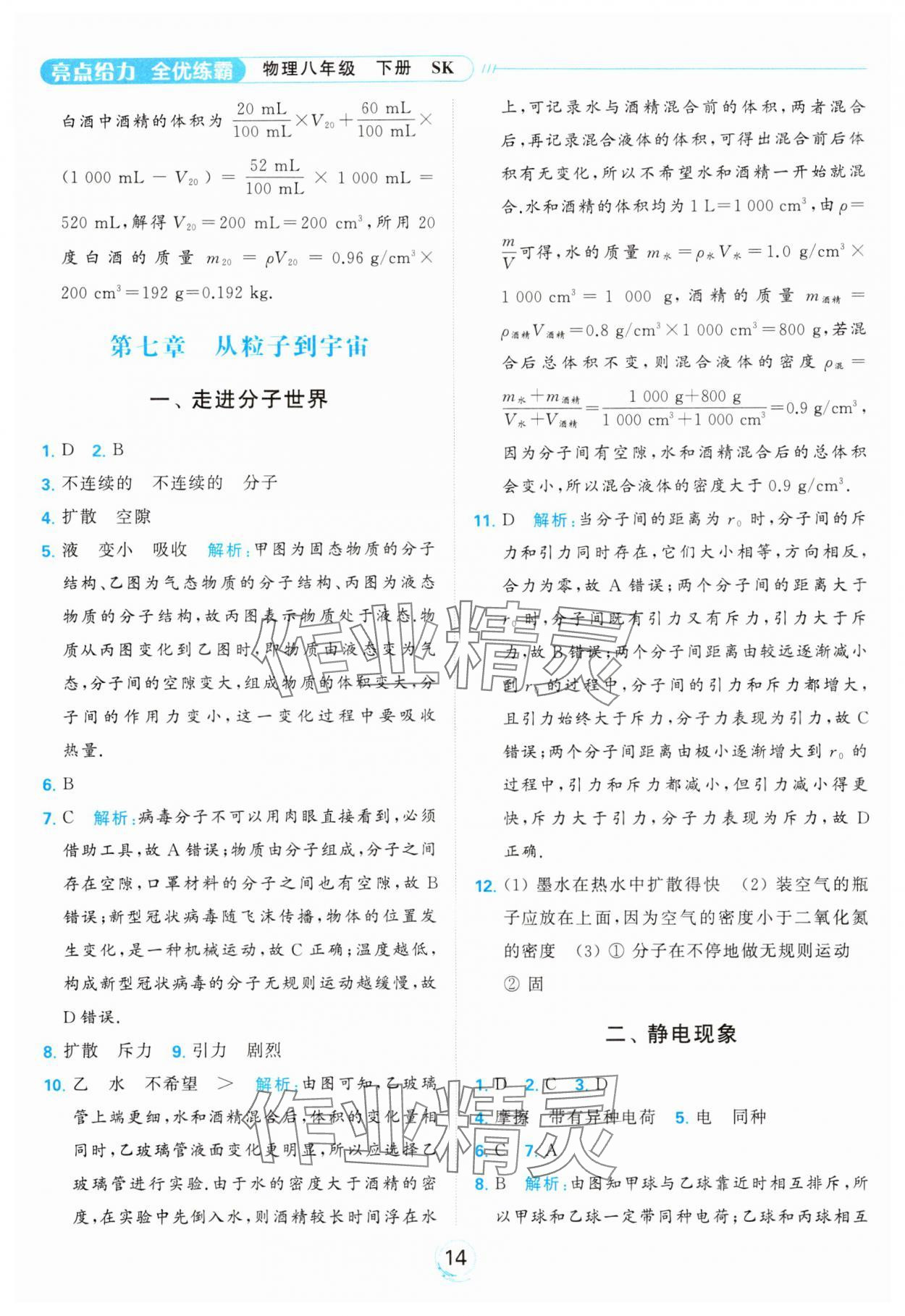 2024年亮點(diǎn)給力全優(yōu)練霸八年級(jí)物理下冊蘇科版 第14頁