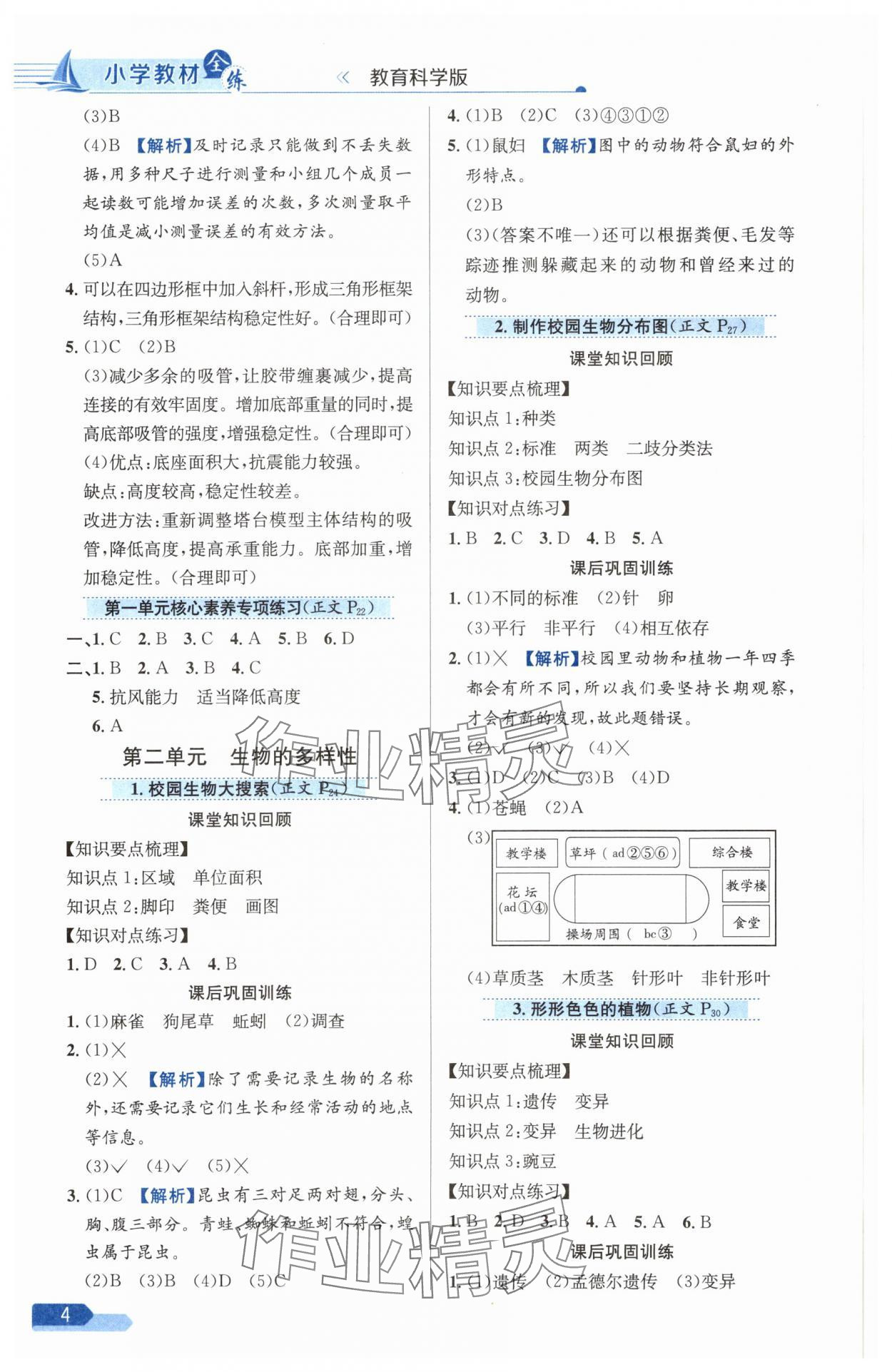 2025年教材全練六年級(jí)科學(xué)下冊(cè)教科版 參考答案第4頁