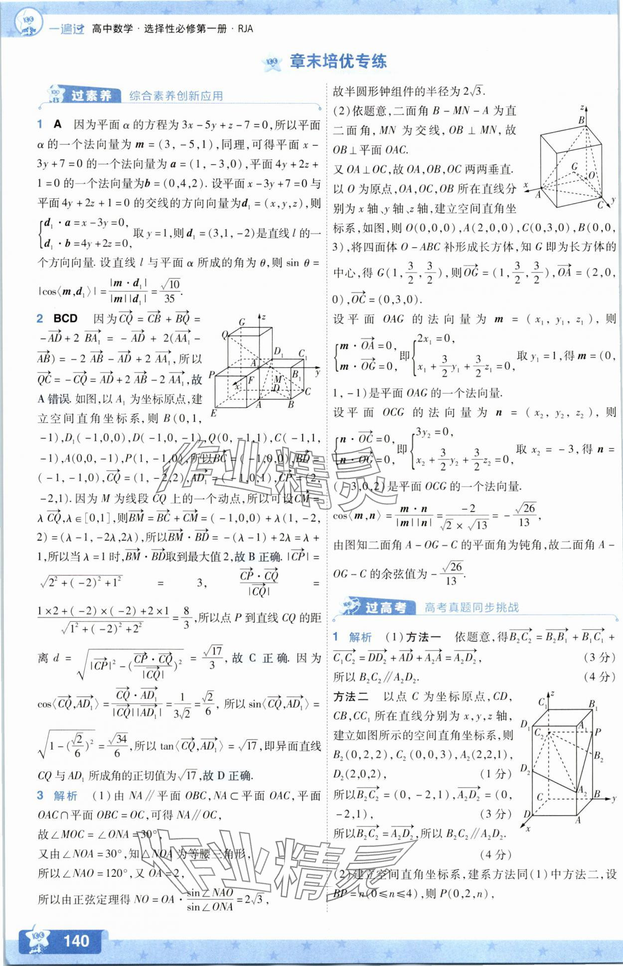 2025年一遍過數學選擇性必修第一冊人教版A版 參考答案第32頁