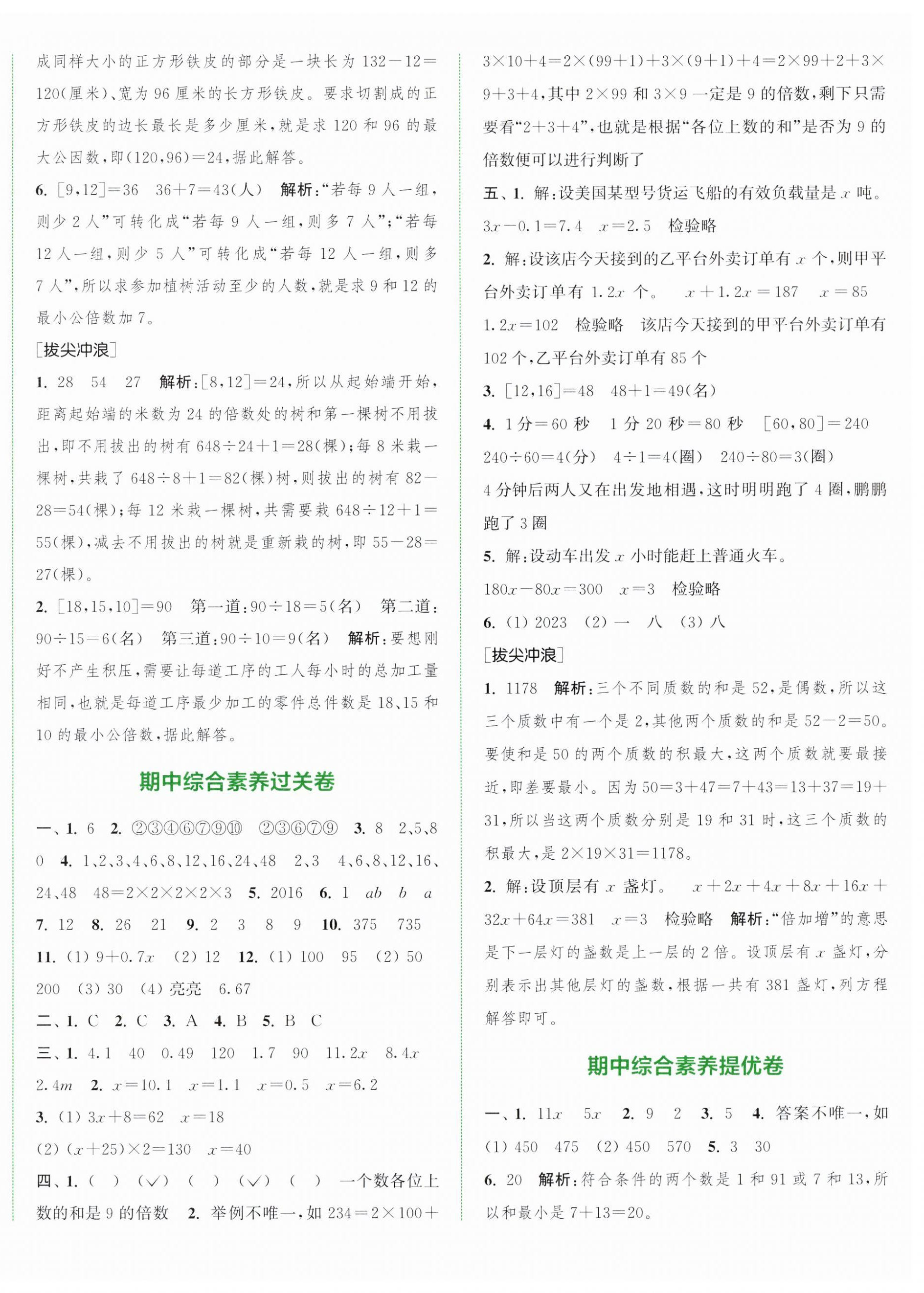 2025年通城學典拔尖大試卷五年級數學下冊蘇教版江蘇專版 第8頁