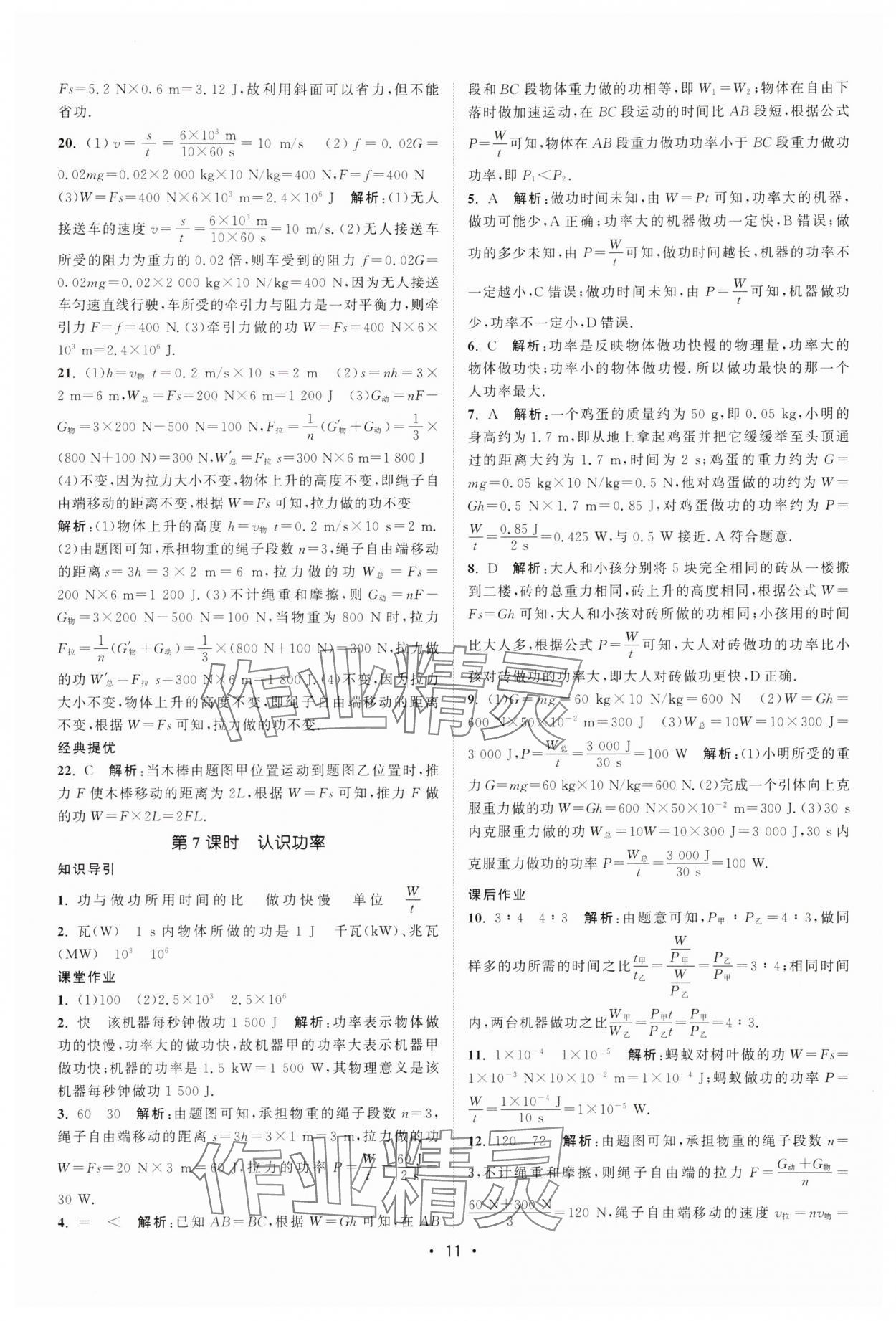 2025年課時提優(yōu)計(jì)劃作業(yè)本九年級物理上冊蘇科版 第11頁