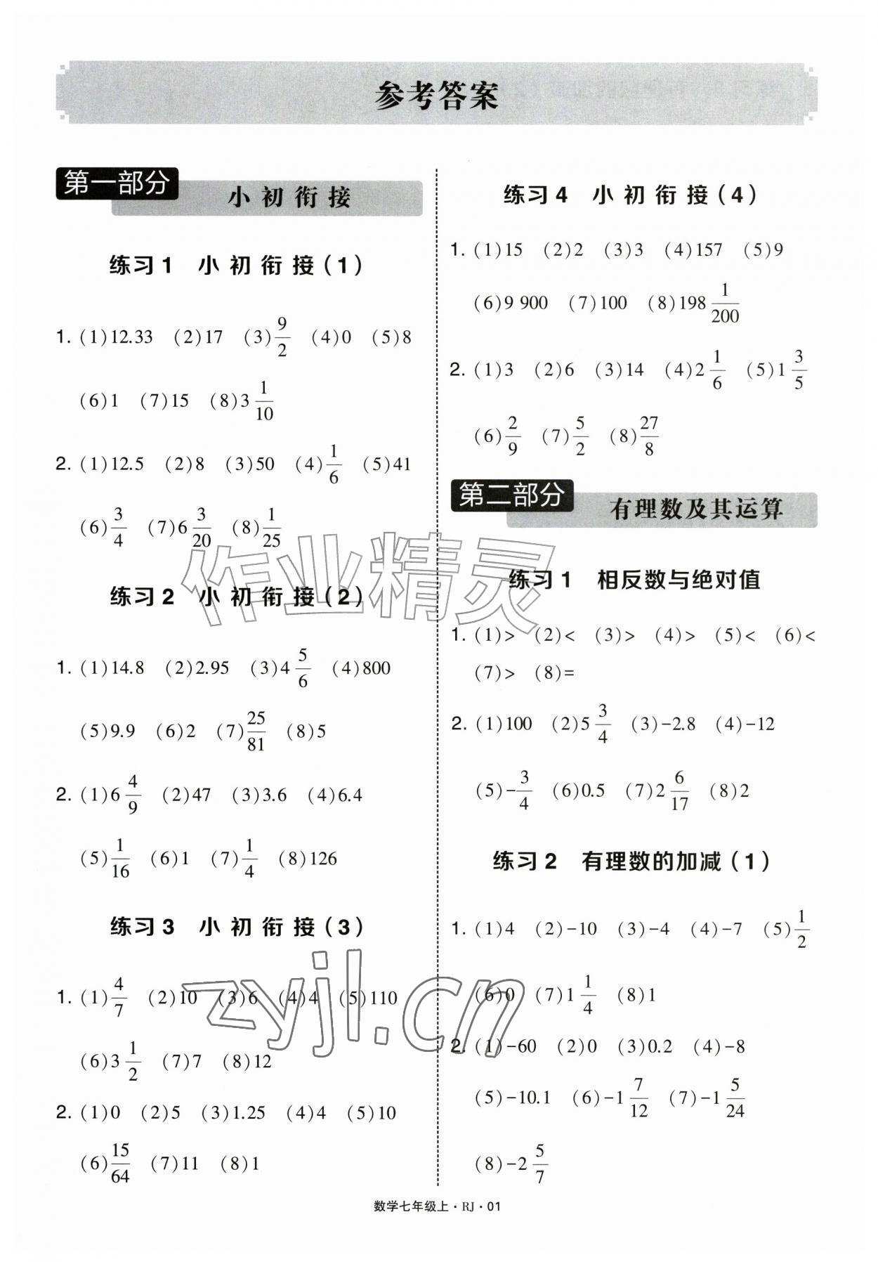 2026年学霸计算达人七年级数学上册人教版&nbsp;第1页