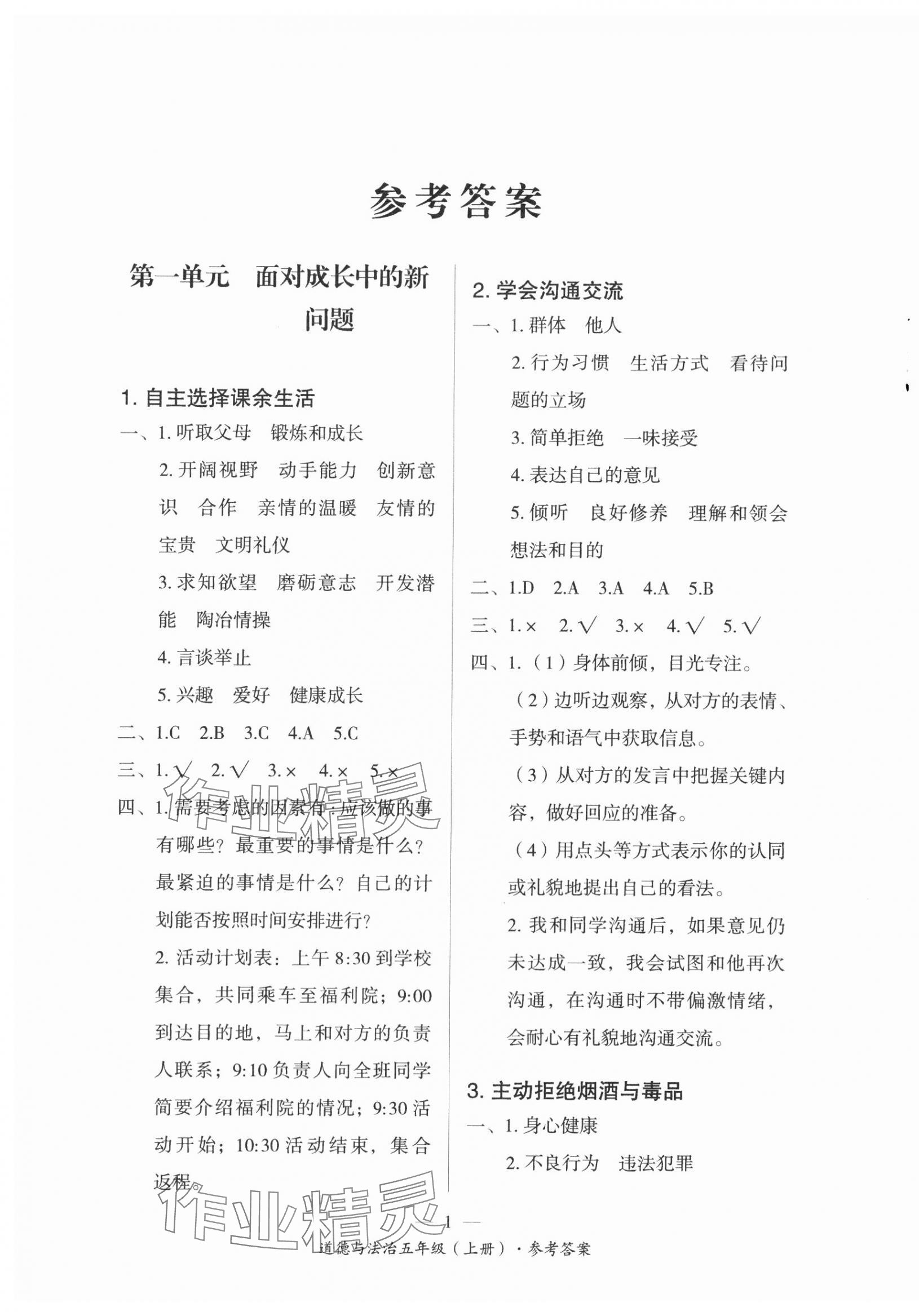 2023年课前课后同步练五年级道德与法治上册人教版 第1页