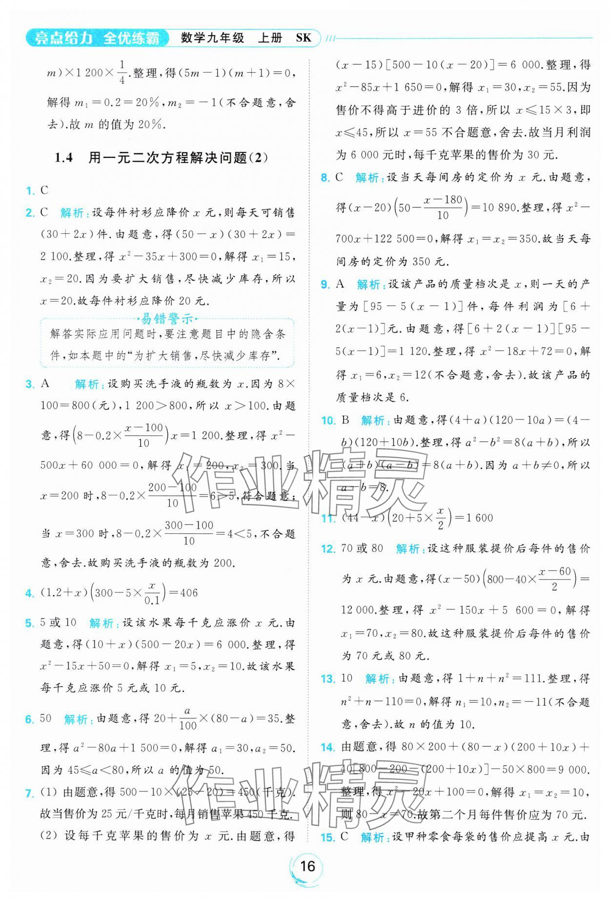 2023年亮點給力全優(yōu)練霸九年級數(shù)學(xué)上冊蘇科版 參考答案第16頁