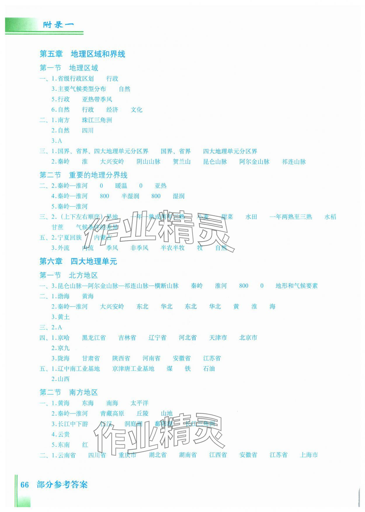 2024年填充图册八年级地理下册粤教版星球地图出版社 参考答案第1页