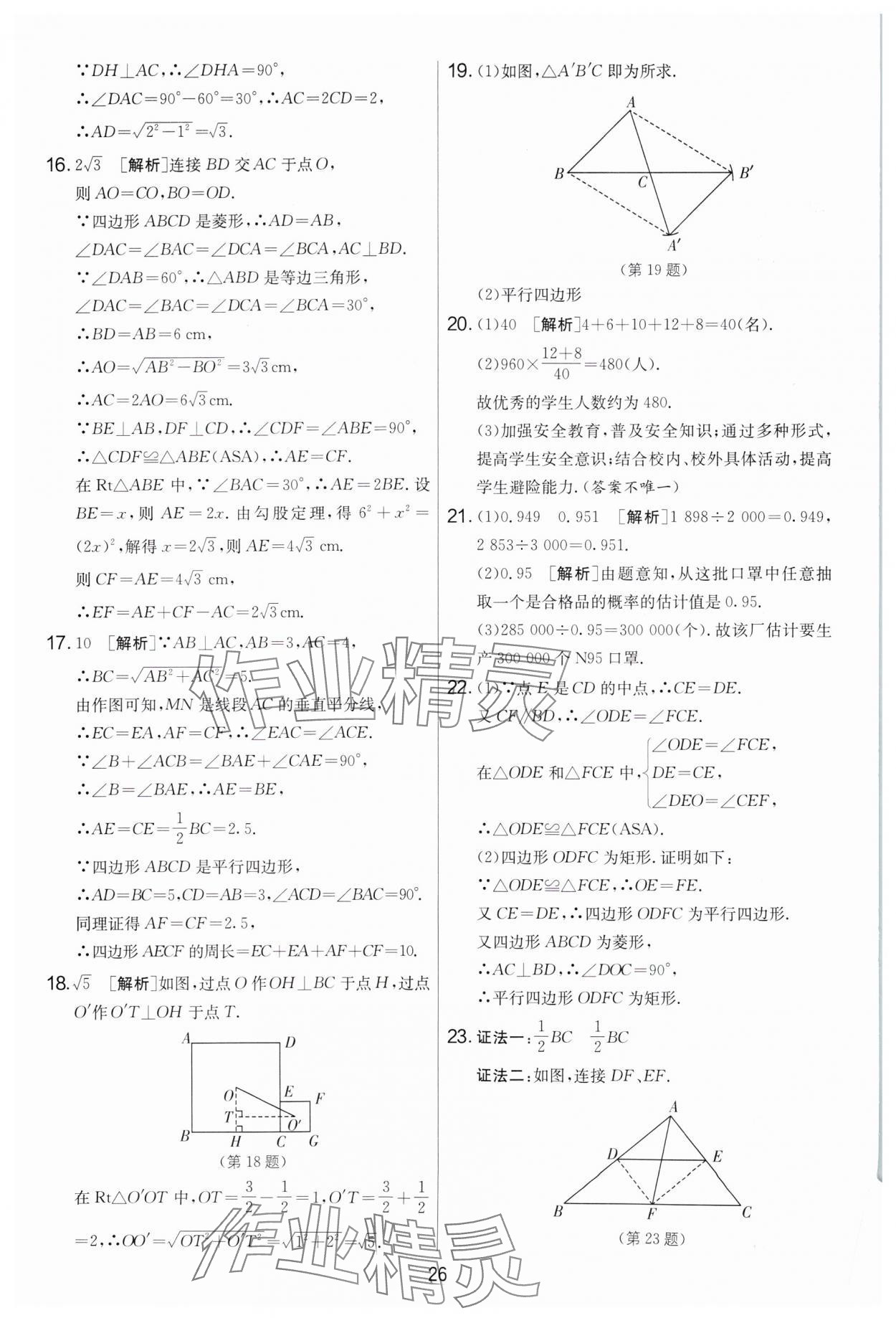 2024年實(shí)驗(yàn)班提優(yōu)大考卷八年級(jí)數(shù)學(xué)下冊(cè)蘇科版 第26頁(yè)