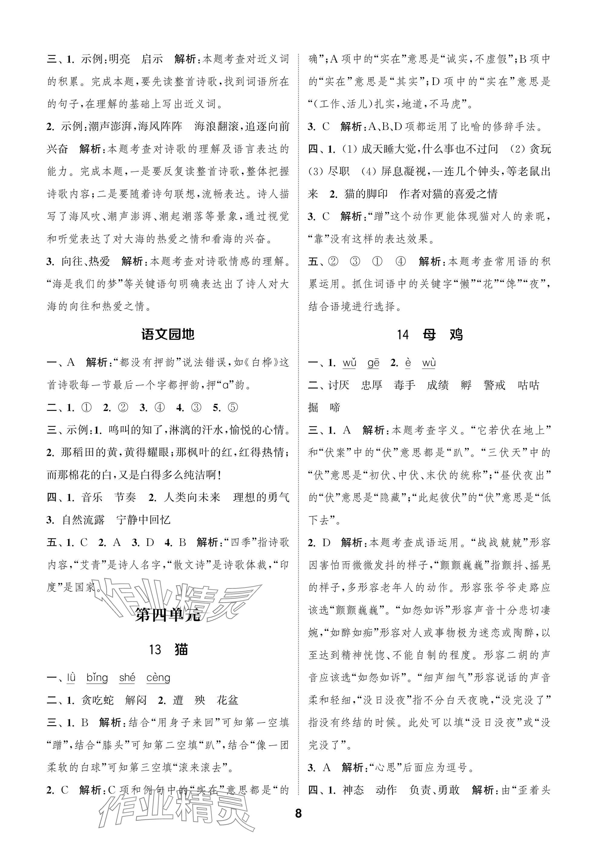 2025年通城學典閱讀與闖關四年級語文下冊人教版 第8頁