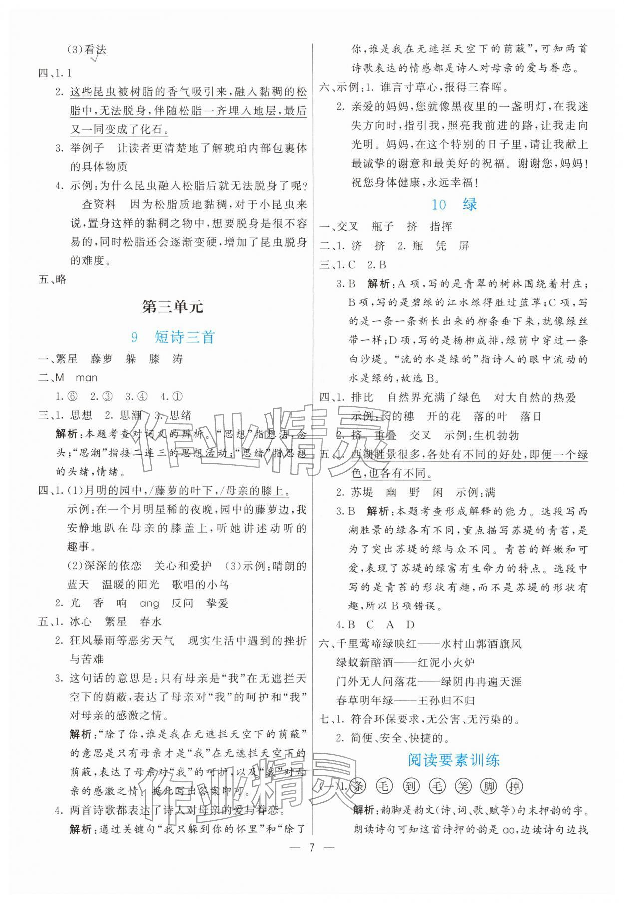 2026年亮点激活提优天天练四年级语文下册人教版&nbsp;第7页