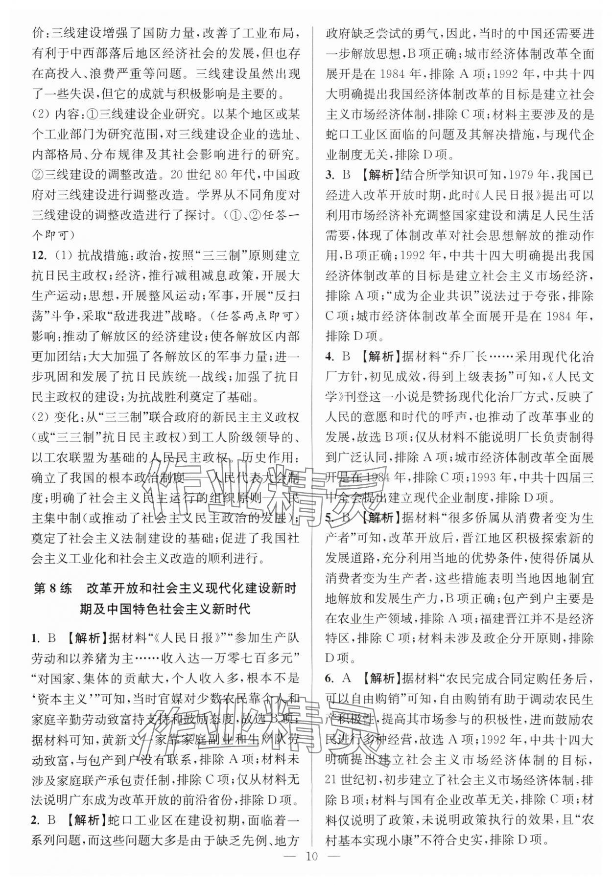 2025年暑假好幫手高二歷史人教版江蘇專版 參考答案第10頁