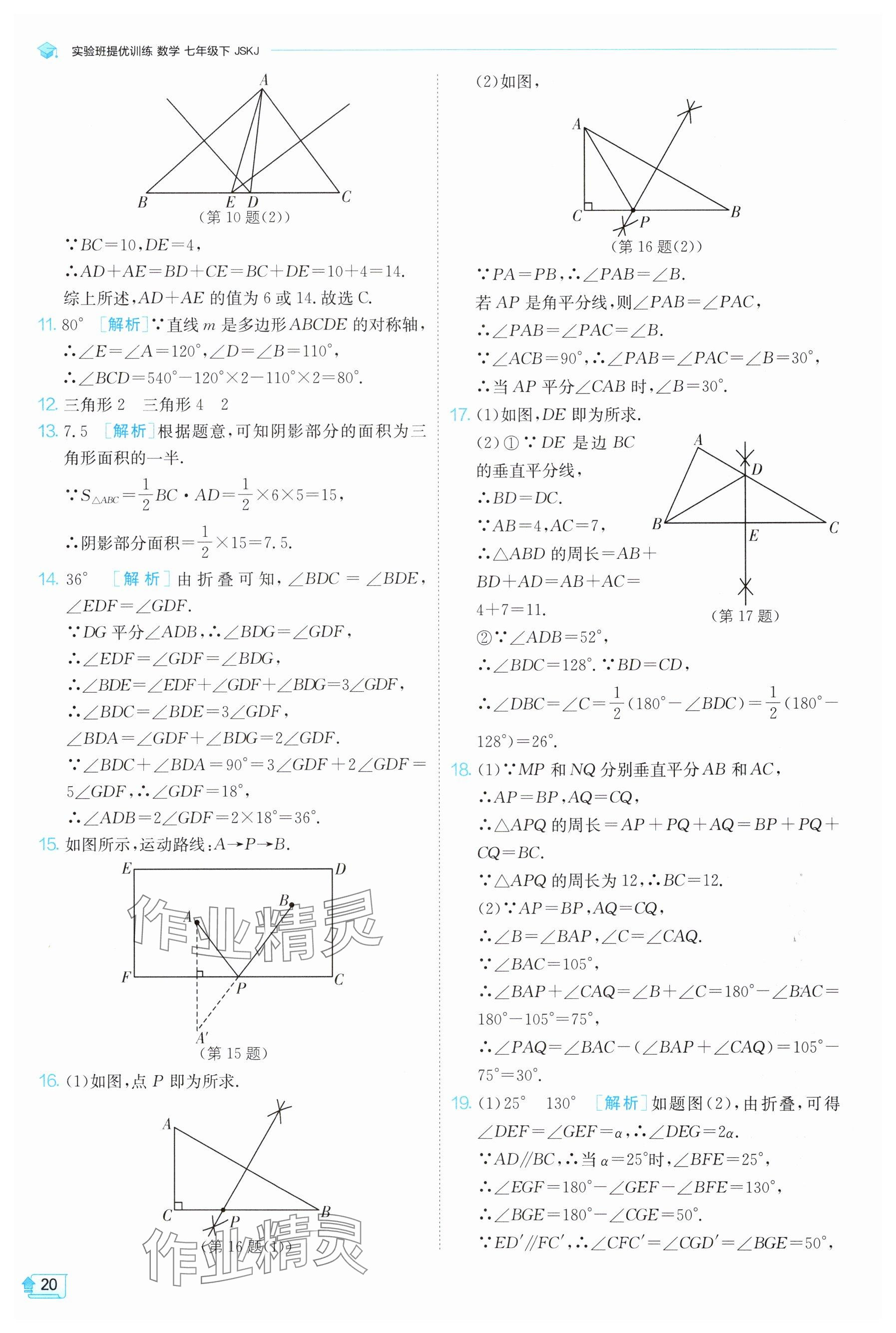 2025年實(shí)驗(yàn)班提優(yōu)訓(xùn)練七年級(jí)數(shù)學(xué)下冊蘇科版 參考答案第20頁