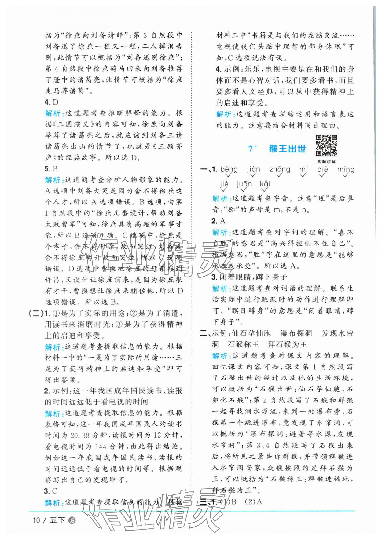 2025年陽光同學課時優化作業五年級語文下冊人教版江蘇專版&nbsp;第10頁