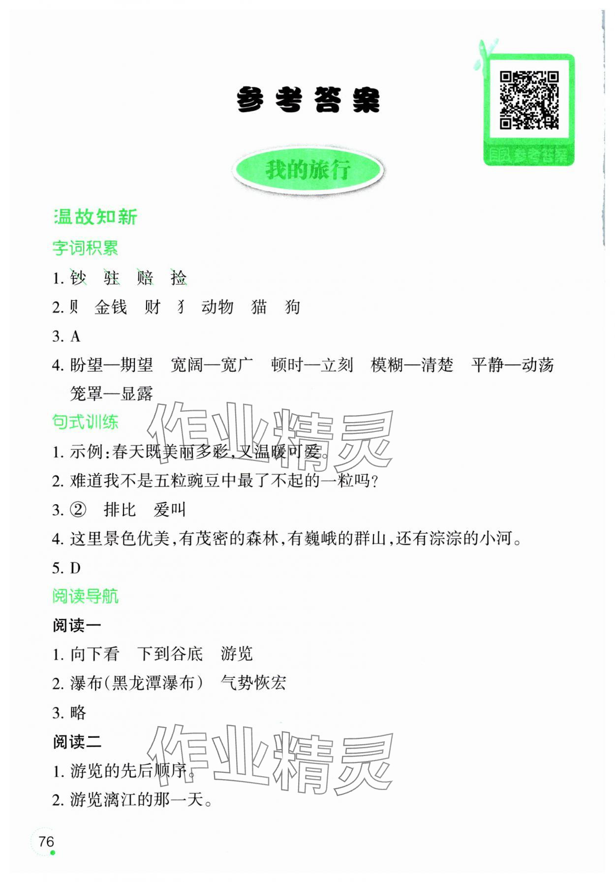 2025年寒假樂園四年級語文人教版遼寧師范大學(xué)出版社 參考答案第1頁