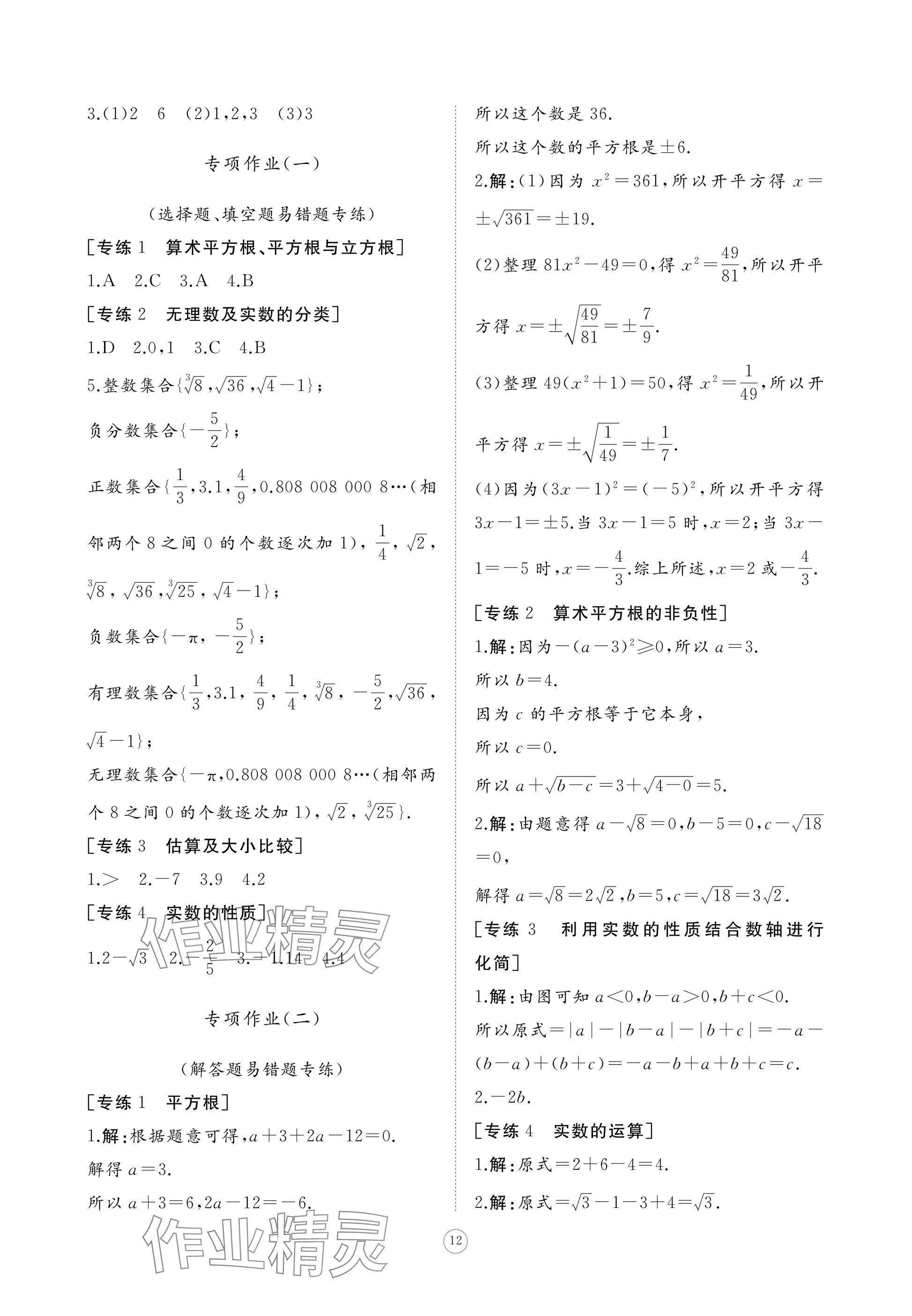 2025年同步練習冊智慧作業七年級數學下冊人教版 參考答案第12頁