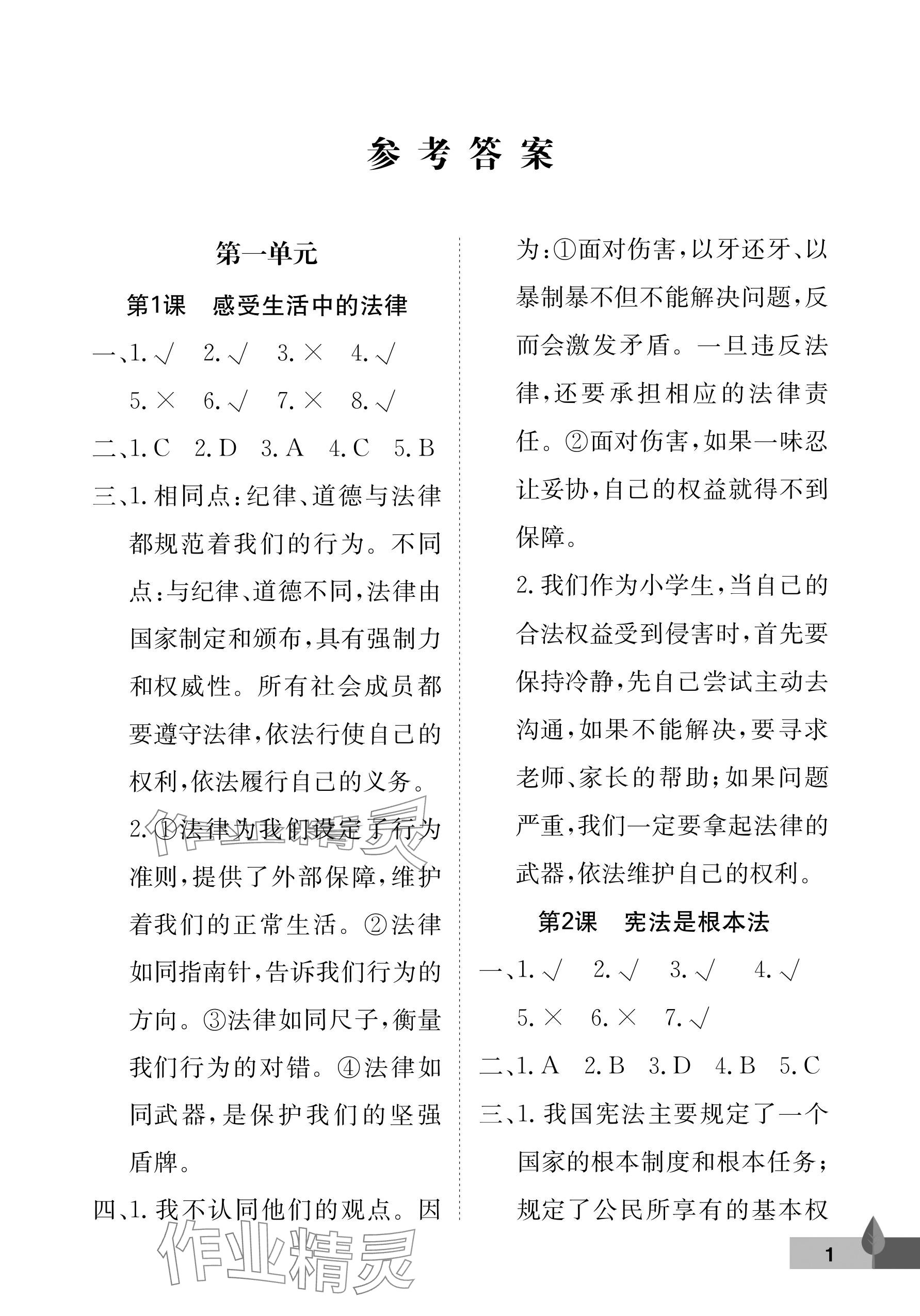 2025年黄冈作业本武汉大学出版社六年级道德与法治上册人教版 参考答案第1页