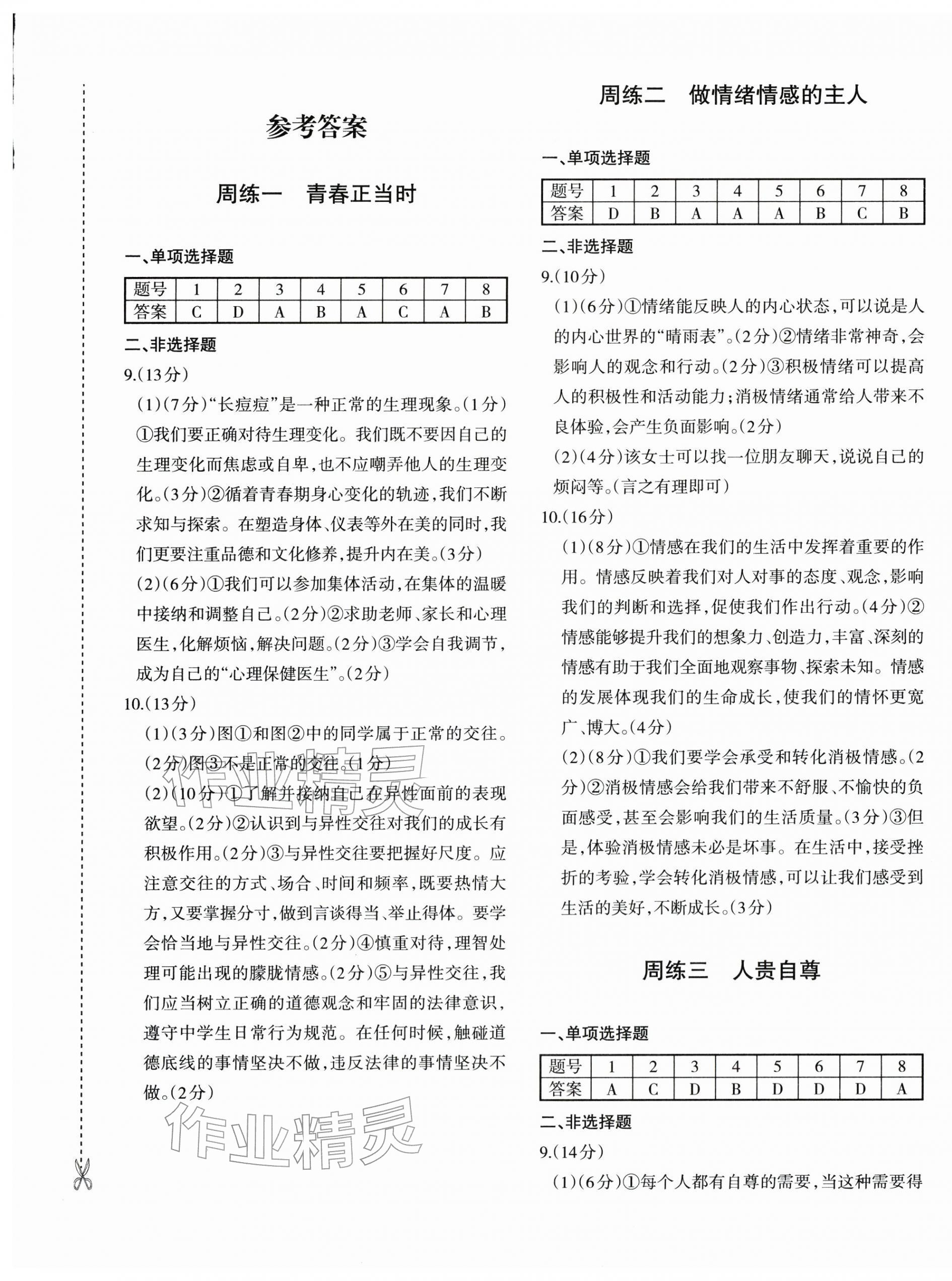 2026年优学1+1评价与测试七年级道德与法治下册人教版&nbsp;第1页