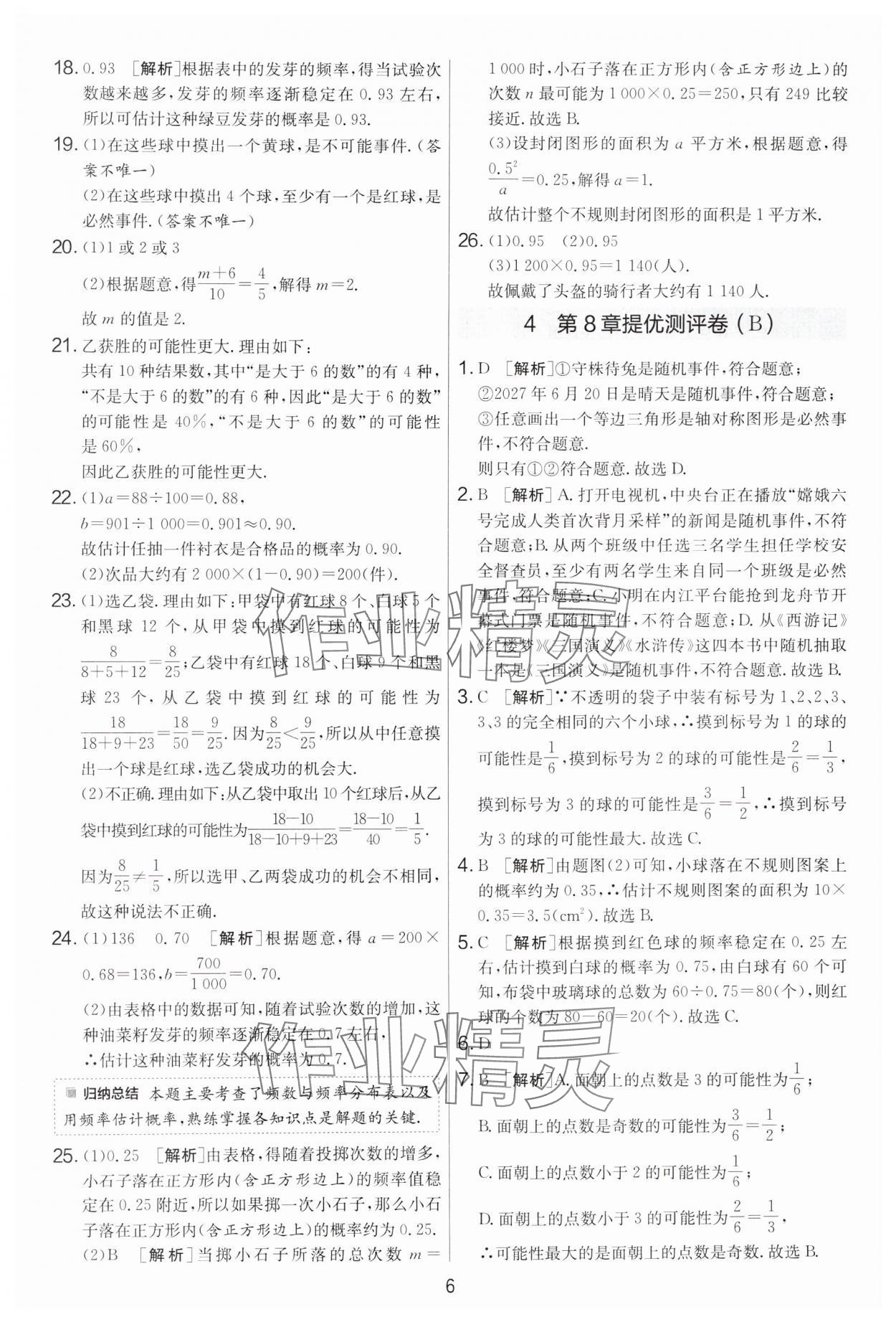 2025年實驗班提優大考卷八年級數學下冊蘇科版 參考答案第6頁