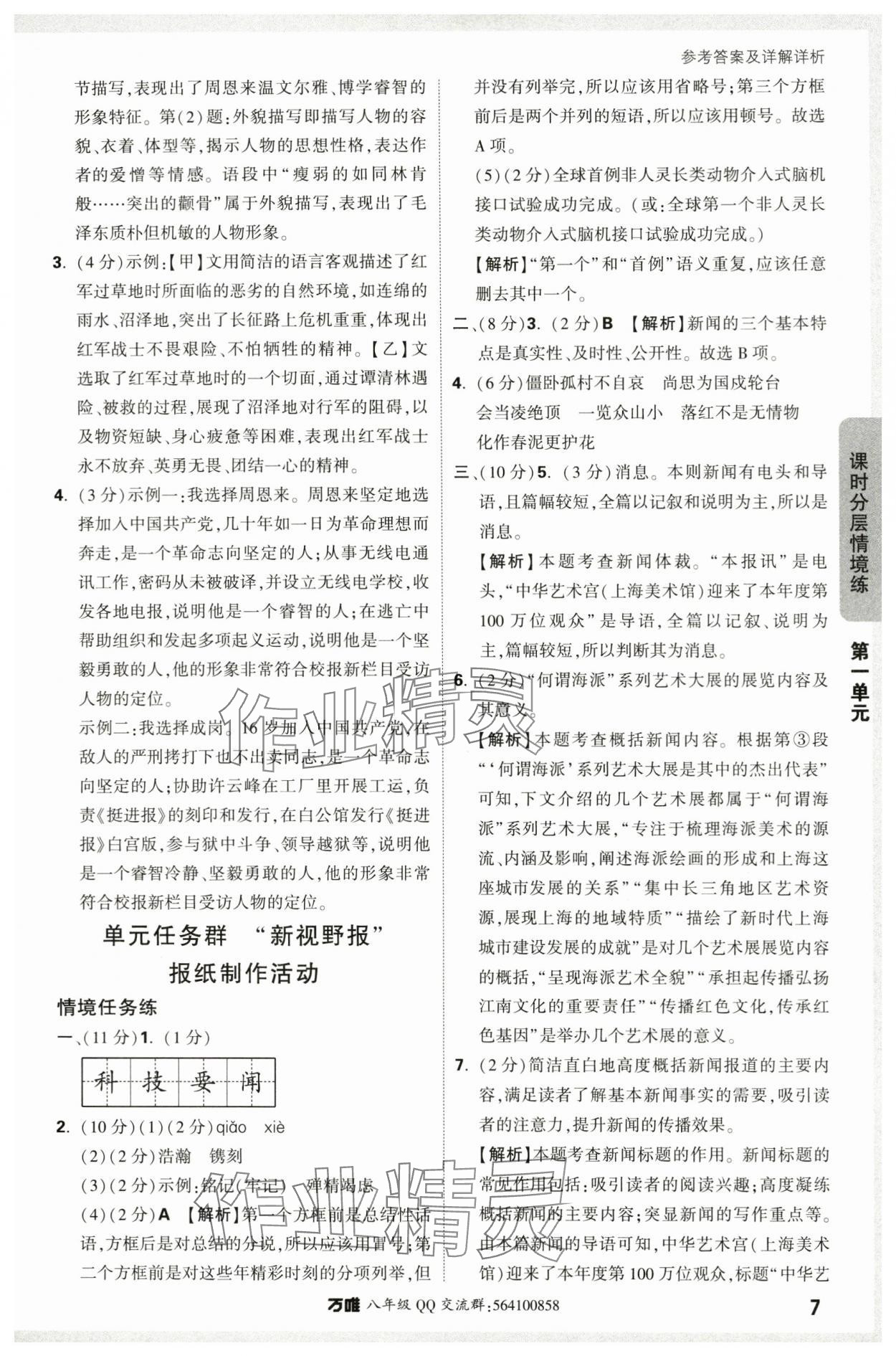 2024年萬(wàn)唯中考情境題八年級(jí)語(yǔ)文上冊(cè)人教版 參考答案第7頁(yè)