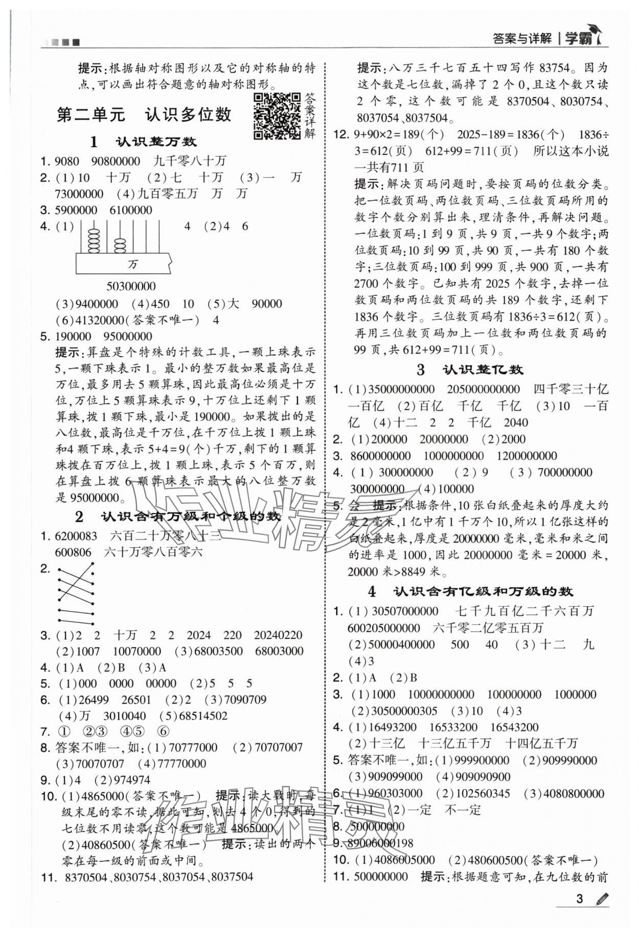 2025年學(xué)霸四年級數(shù)學(xué)下冊蘇教版 參考答案第3頁