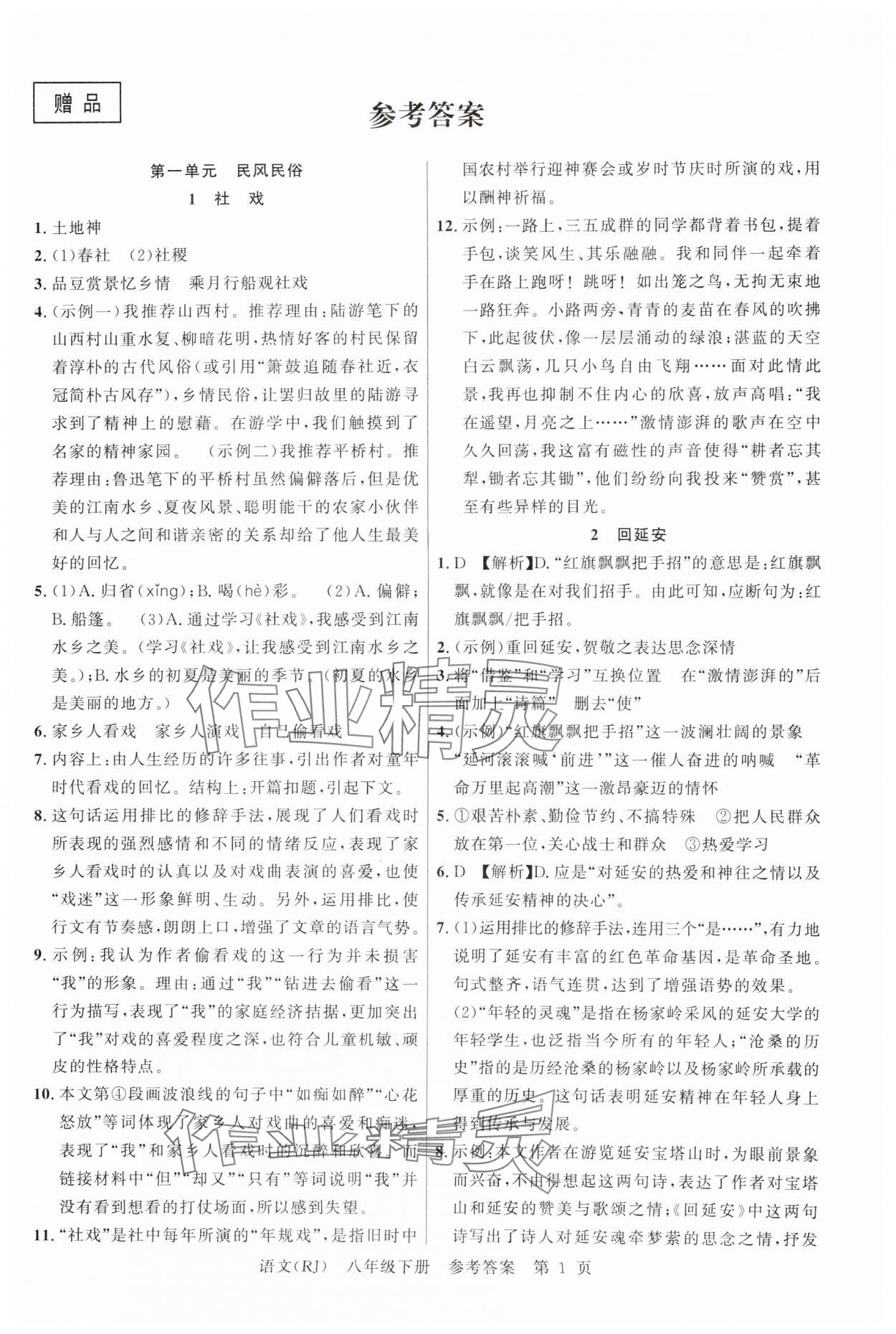 2025年課時(shí)奪冠八年級語文下冊人教版 參考答案第1頁