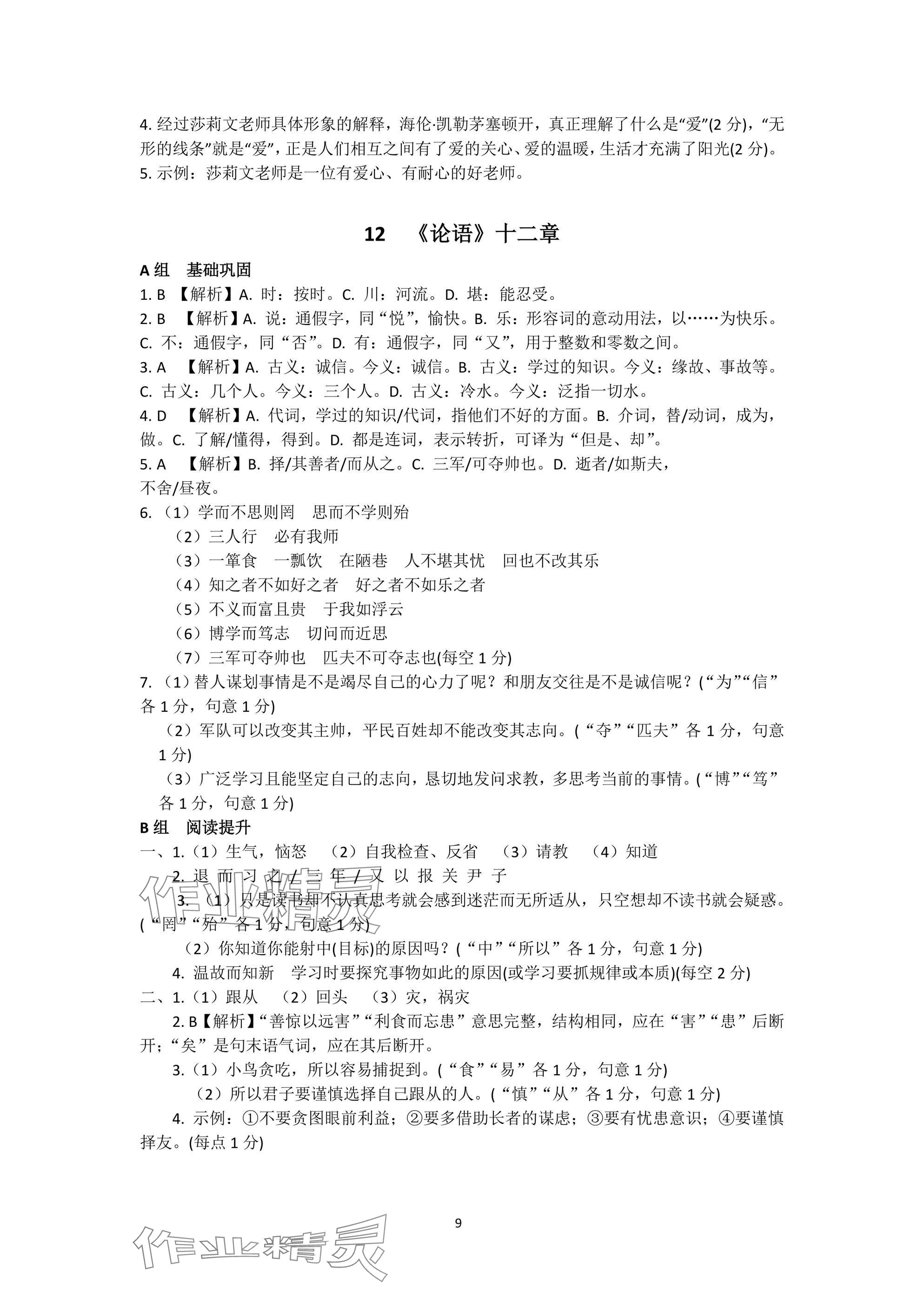 2024年陽(yáng)光同學(xué)分層設(shè)計(jì)七年級(jí)語(yǔ)文上冊(cè)人教版福建專版 參考答案第9頁(yè)