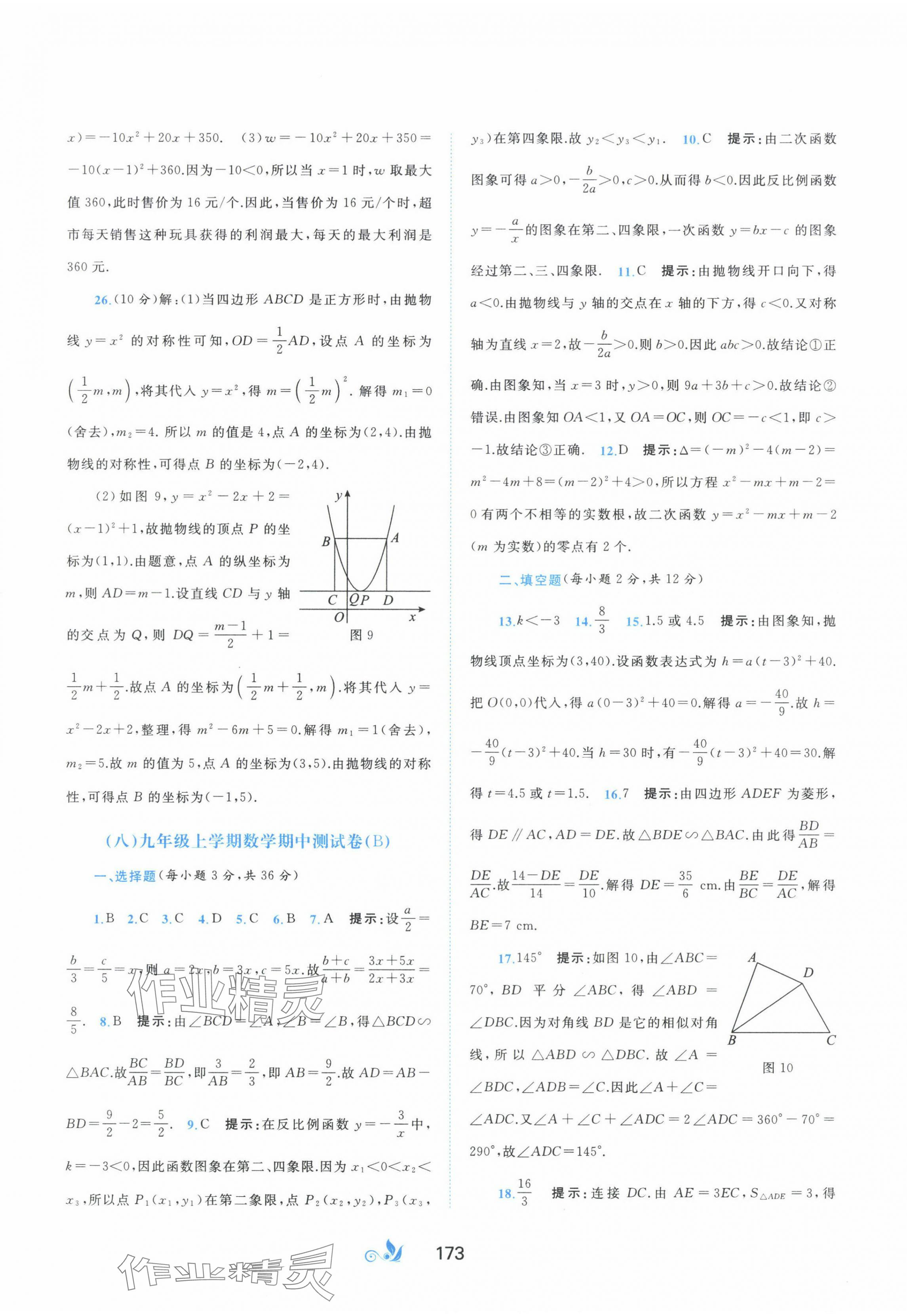 2023年新課程學(xué)習(xí)與測評單元雙測九年級數(shù)學(xué)全一冊滬科版C版 第9頁