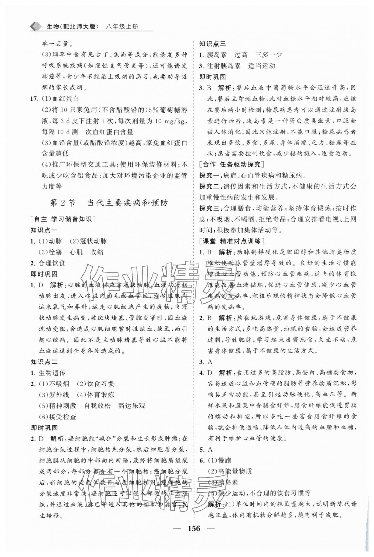 2025年新课程同步练习册八年级生物上册北师大版&nbsp;第10页