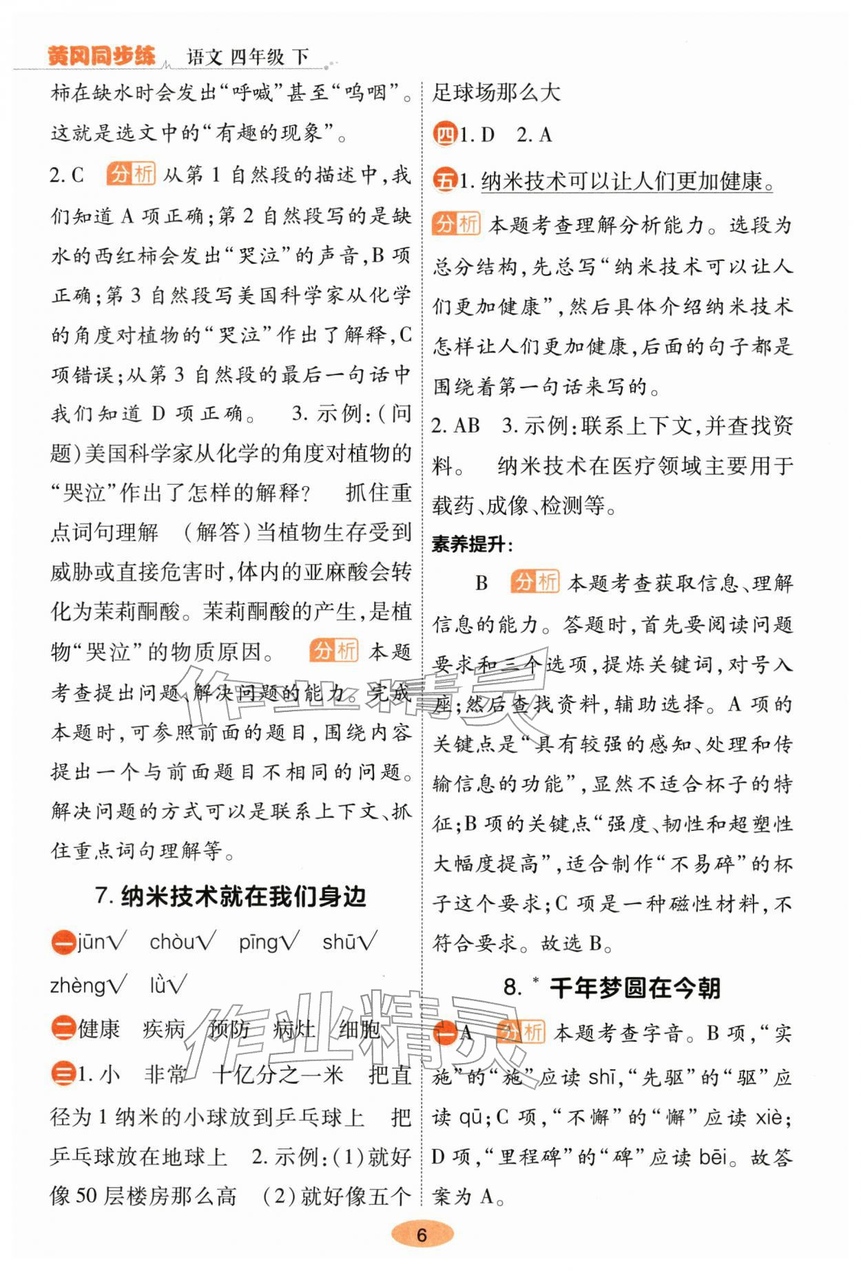 2026年黄冈同步练一日一练四年级语文下册人教版&nbsp;第6页