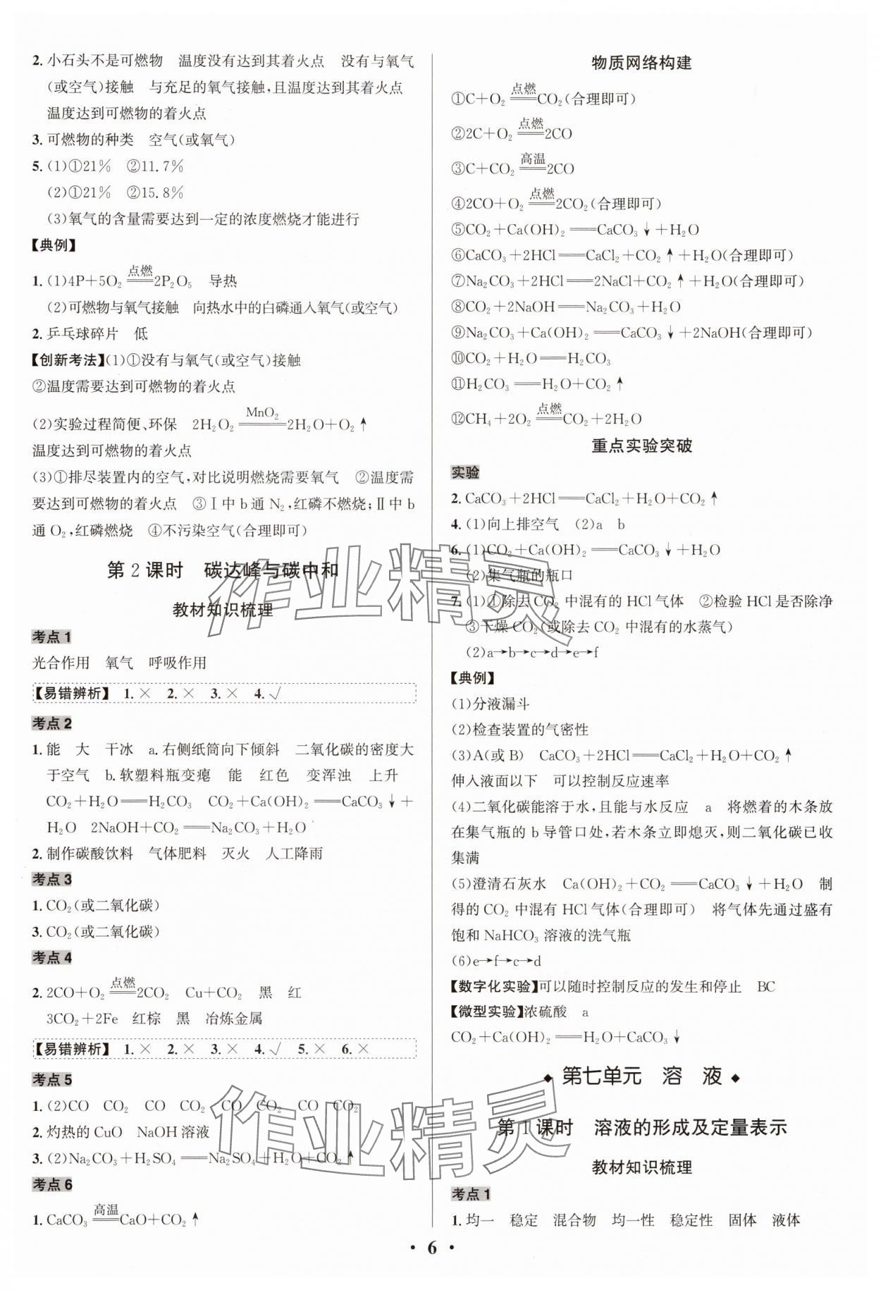 2025年中考對策化學(xué)魯教版 參考答案第6頁