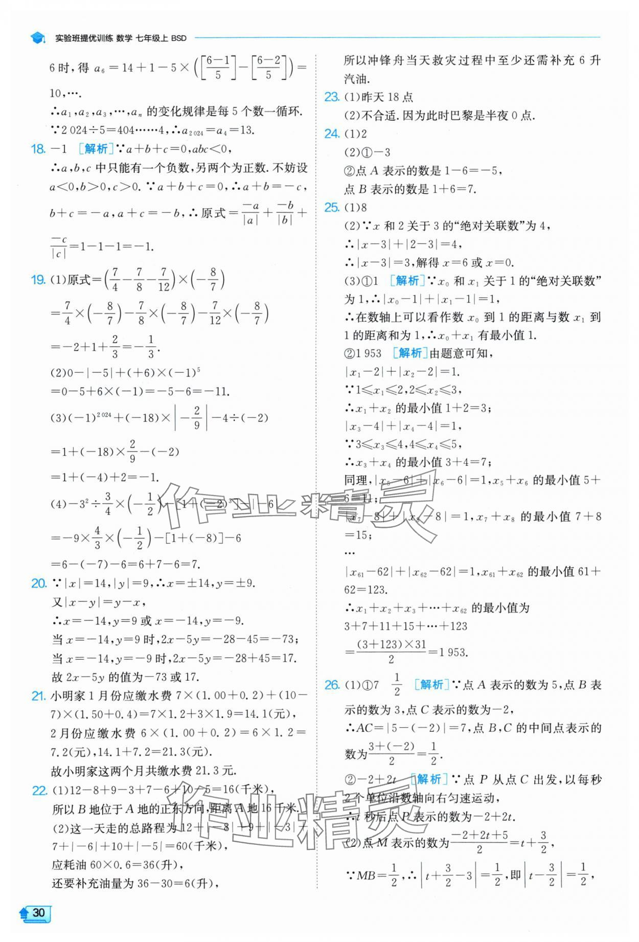 2024年实验班提优训练七年级数学上册北师大版 参考答案第30页