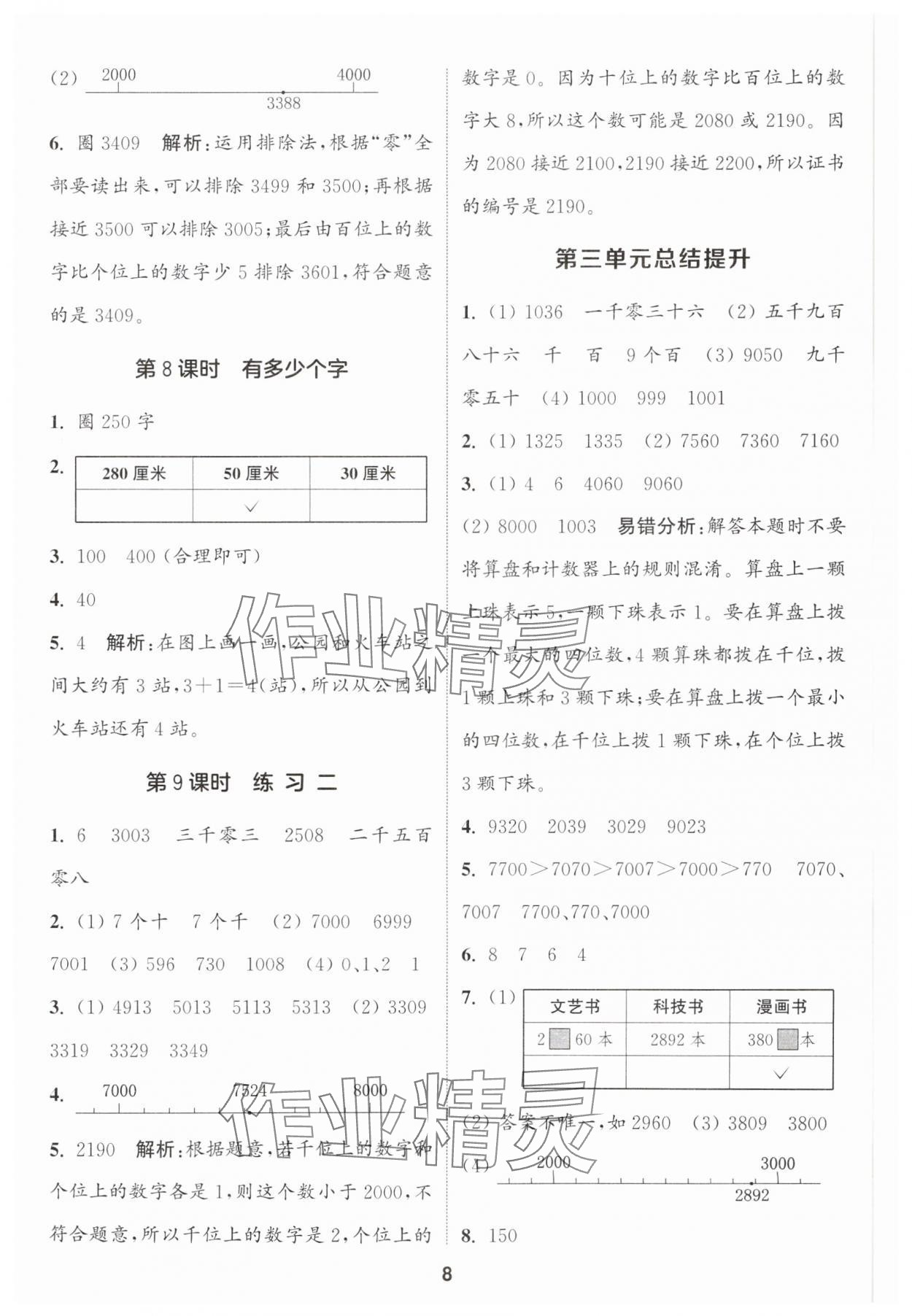 2025年通城学典课时作业本二年级数学下册北师大版 参考答案第8页