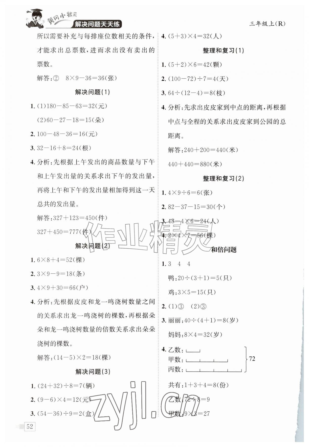2026年黄冈小状元解决问题天天练三年级数学上册人教版&nbsp;第2页