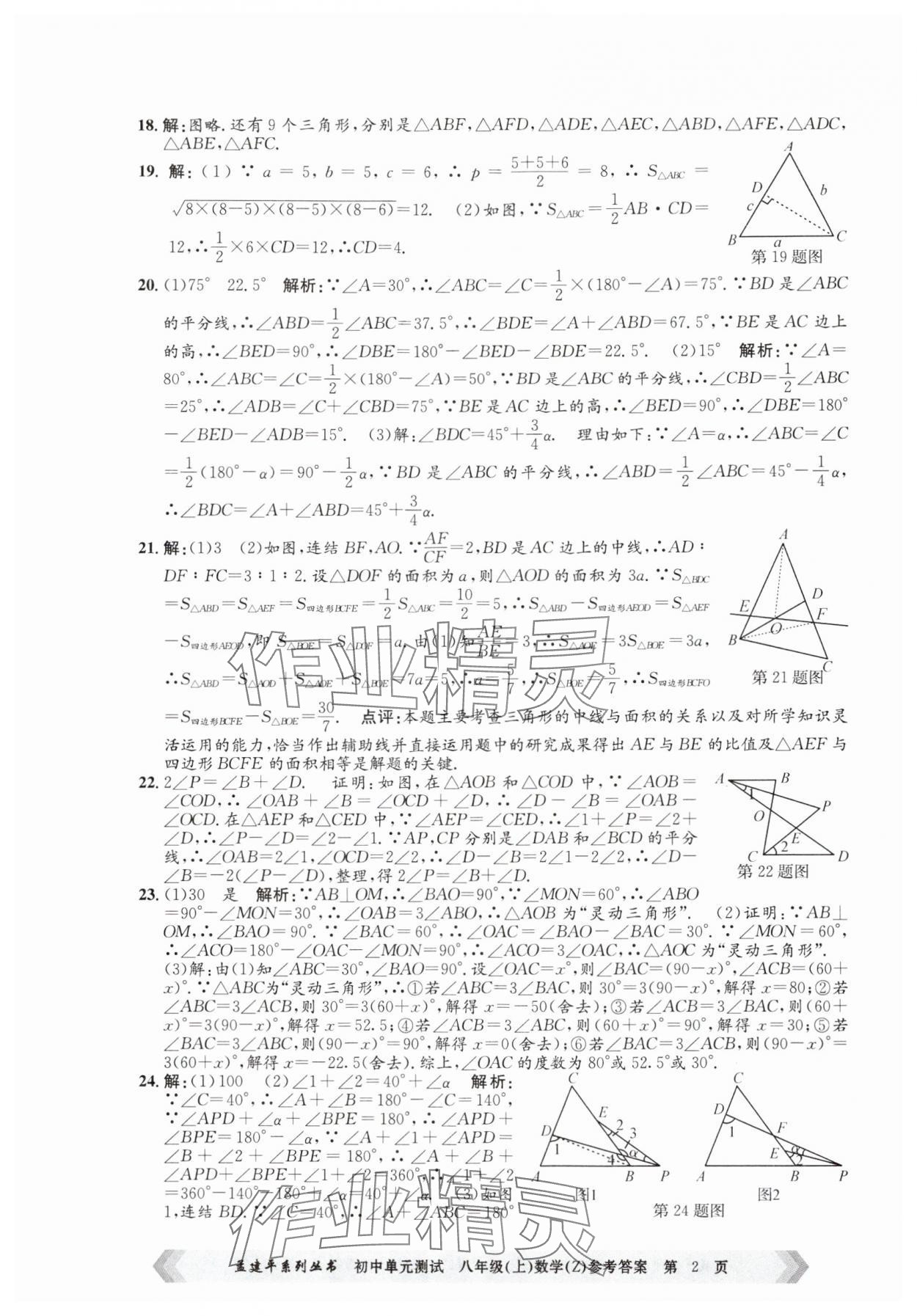 2024年孟建平單元測試八年級數(shù)學(xué)上冊浙教版 第2頁