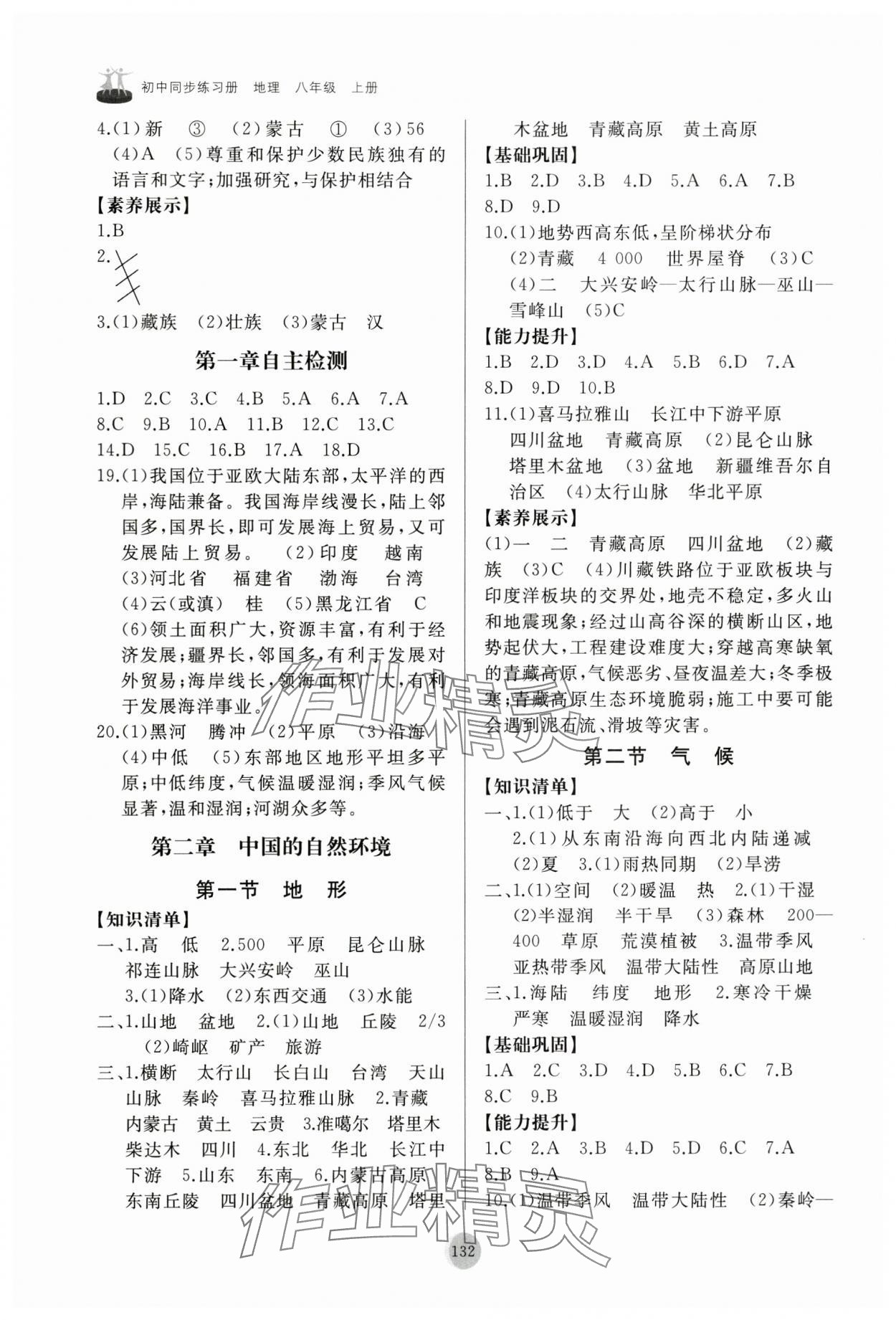 2025年同步练习册山东友谊出版社八年级地理上册人教版 第2页