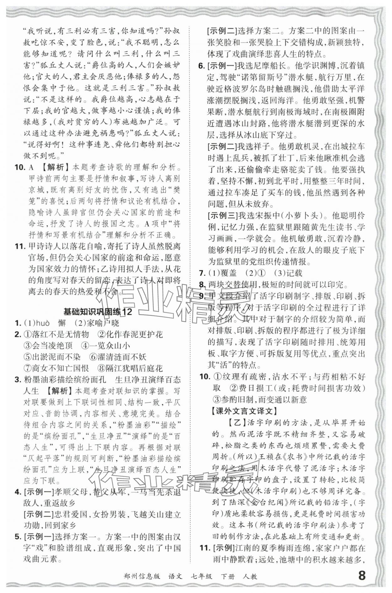 2024年王朝霞期末真題精編七年級(jí)語(yǔ)文下冊(cè)人教版鄭州專版 參考答案第8頁(yè)