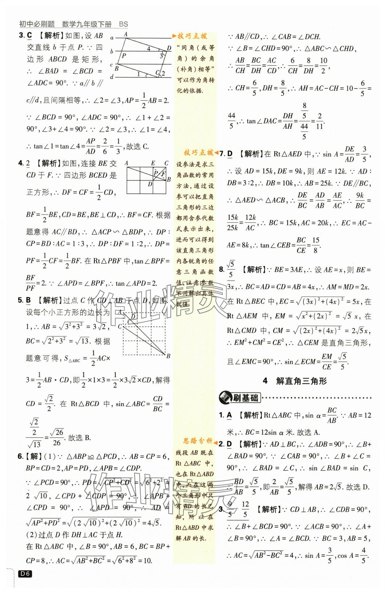 2024年初中必刷题九年级数学下册北师大版&nbsp;第6页