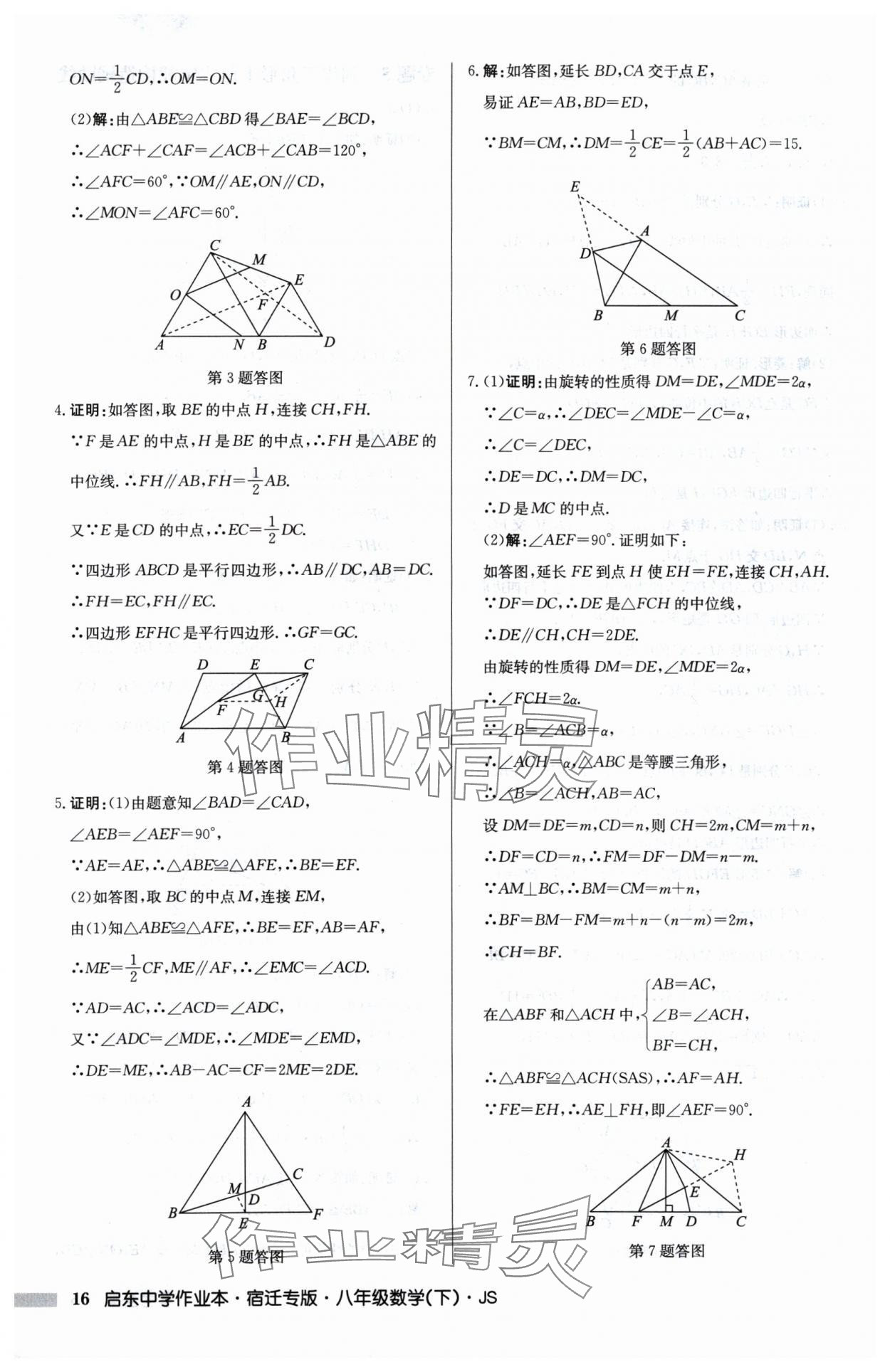 2025年启东中学作业本八年级数学下册苏科版宿迁专版 第16页