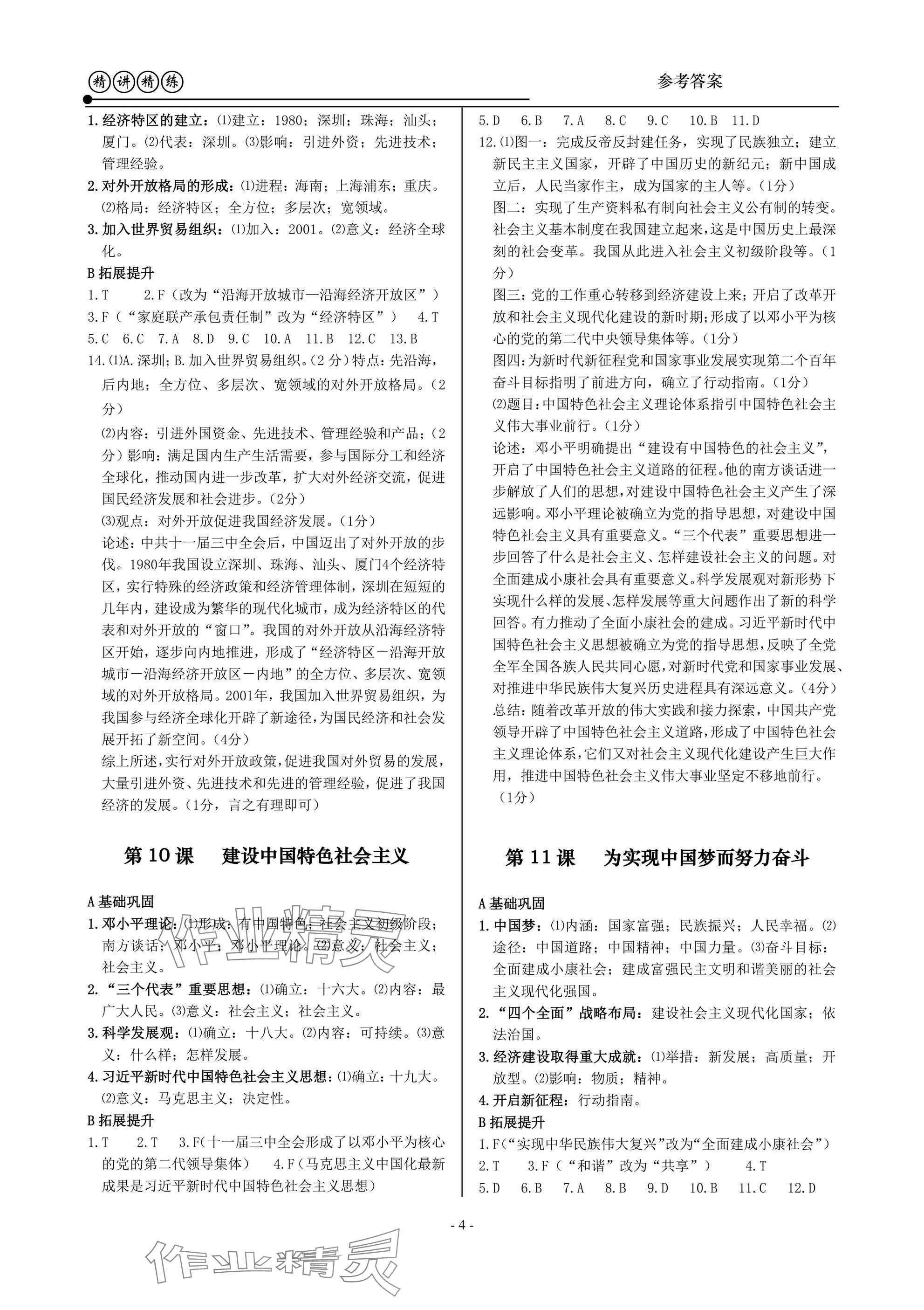 2025年精講精練八年級歷史與社會道德與法治下冊人教版 參考答案第4頁