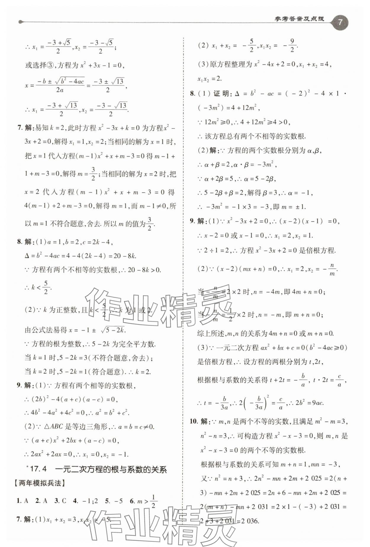 2025年特高級教師點撥八年級數(shù)學(xué)下冊滬科版 參考答案第7頁