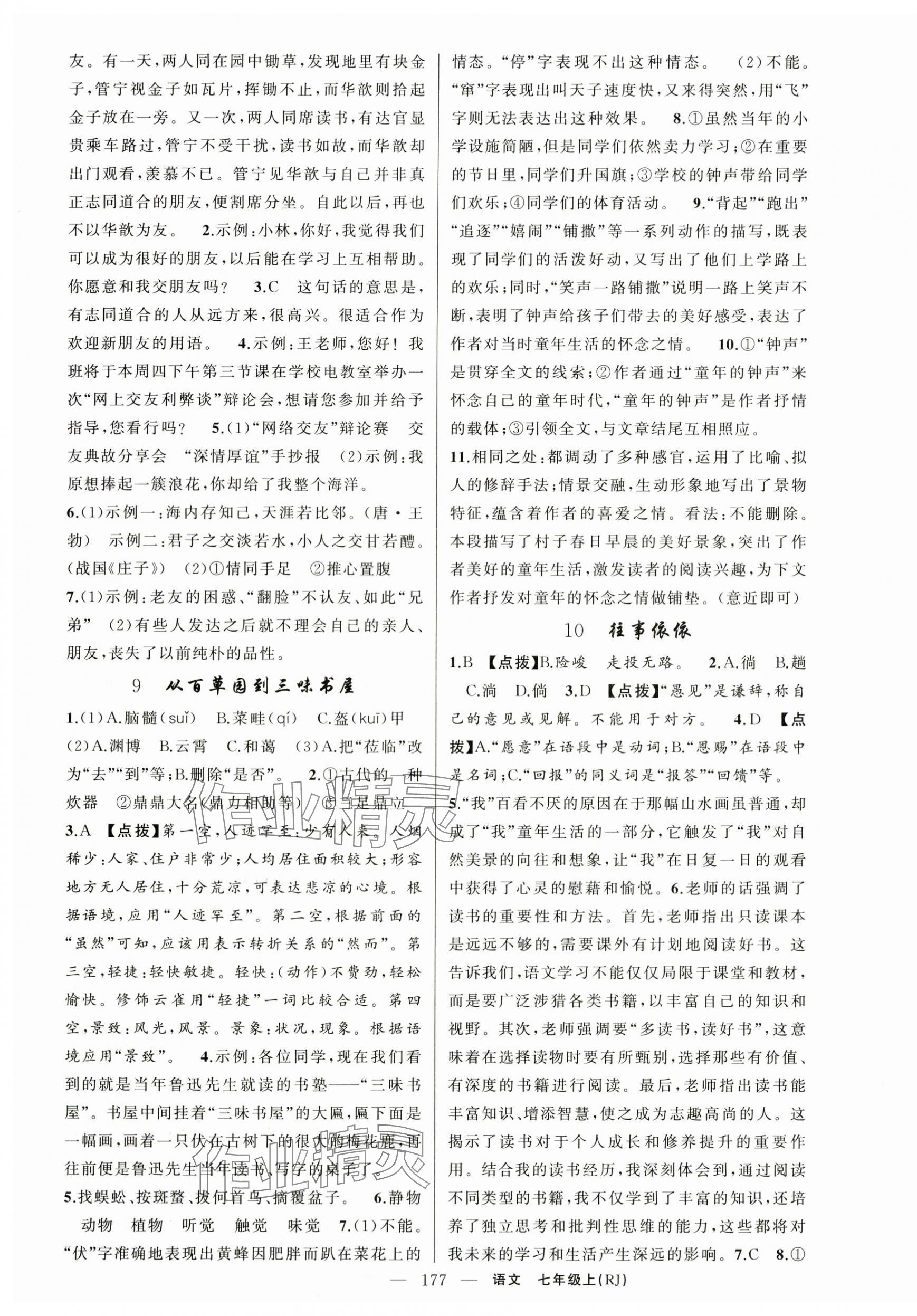 2025年原創(chuàng)新課堂七年級(jí)語(yǔ)文上冊(cè)人教版湖北專版 第5頁(yè)