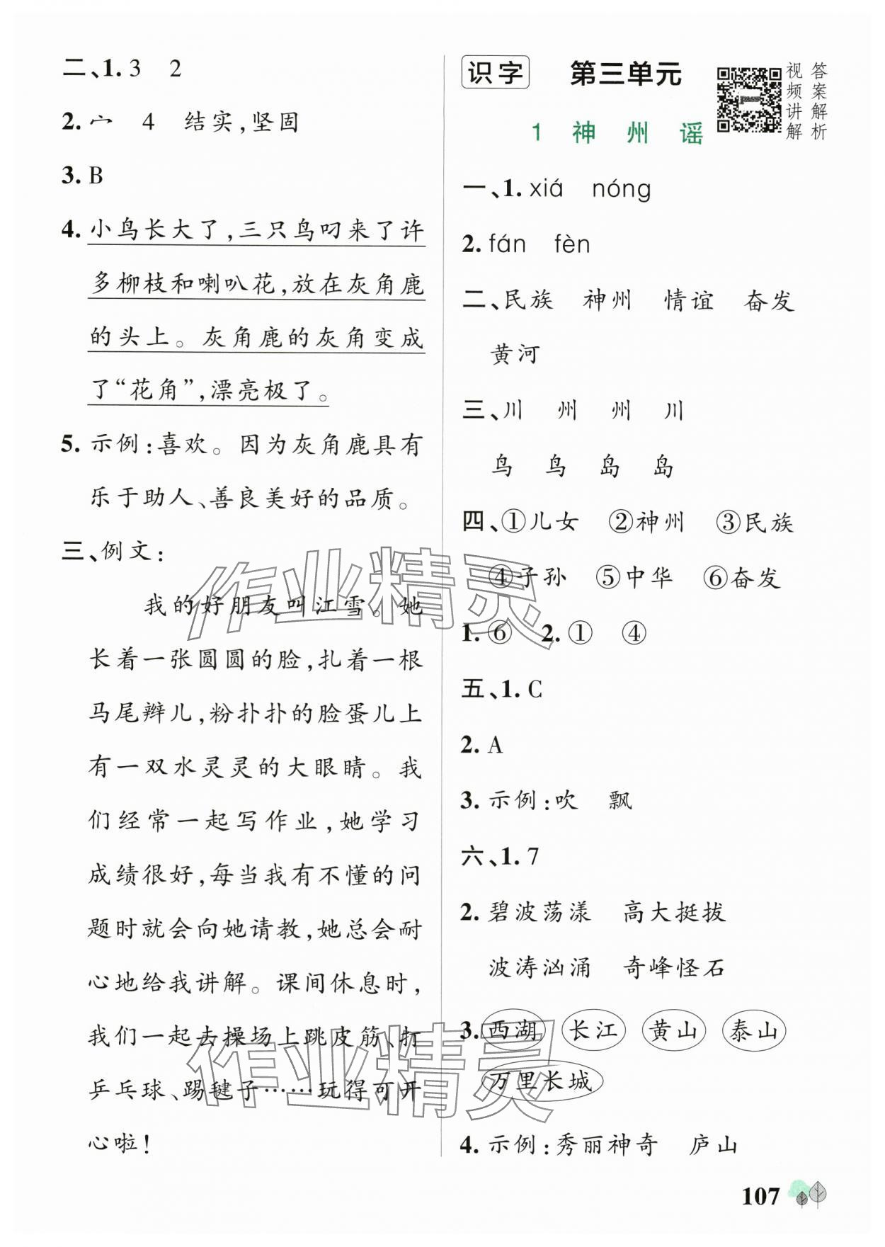 2025年綠卡提優(yōu)特訓(xùn)二年級語文下冊人教版江蘇專版&nbsp;參考答案第7頁