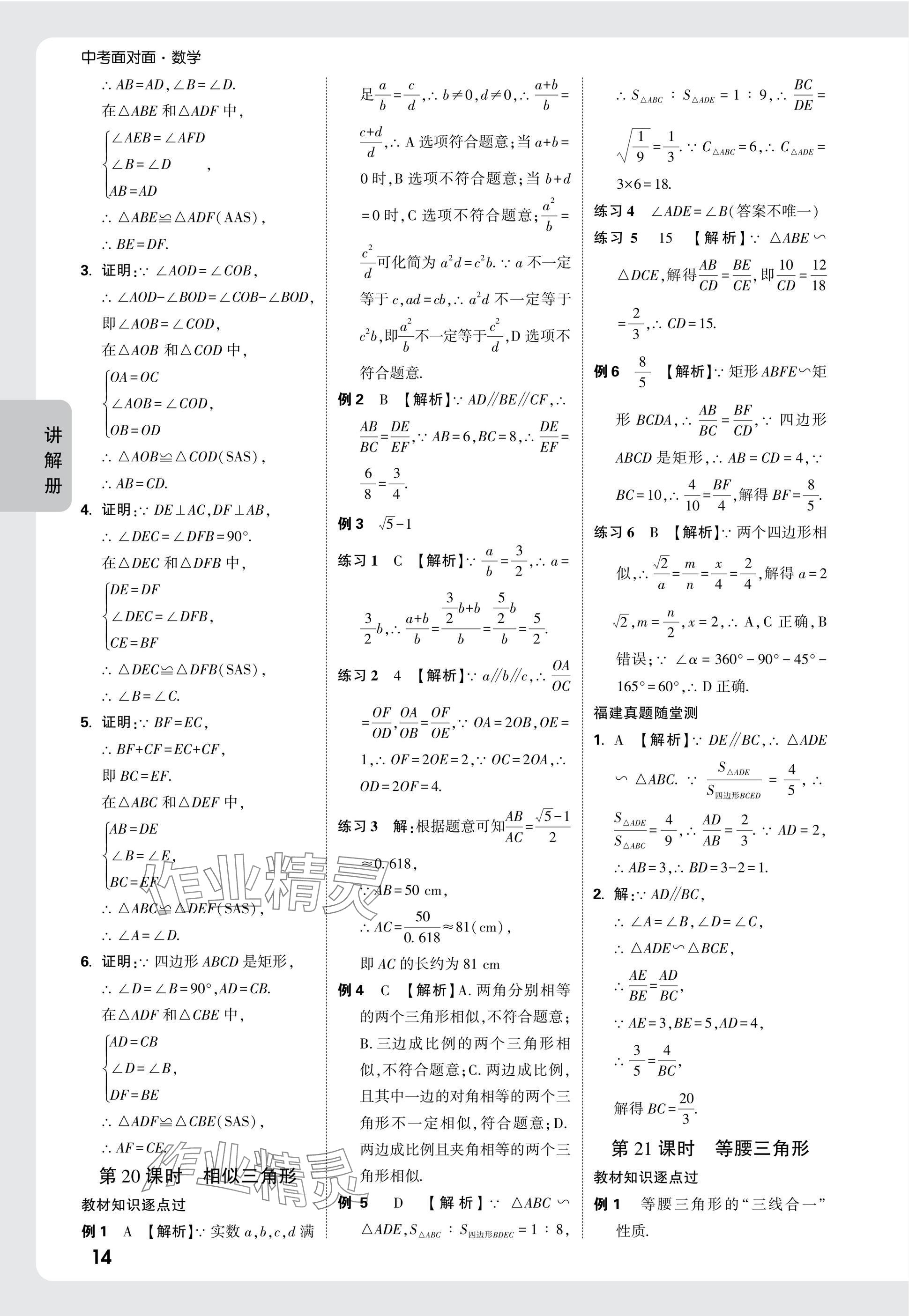 2025年中考面對(duì)面數(shù)學(xué)福建專版 參考答案第14頁